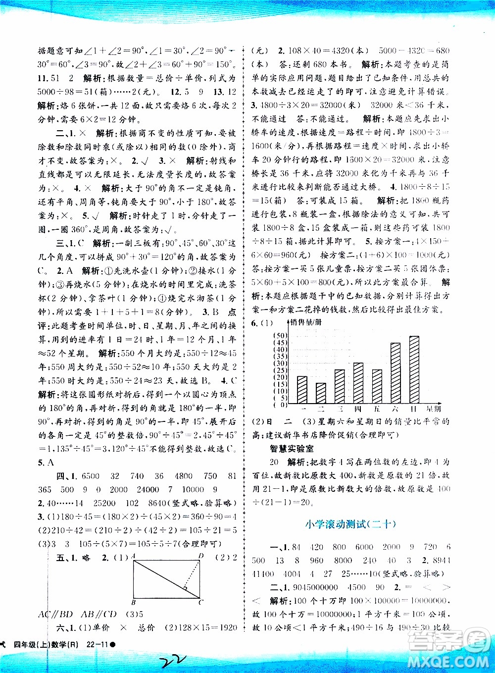 孟建平系列叢書2019年小學(xué)滾動測試數(shù)學(xué)四年級上冊R人教版參考答案