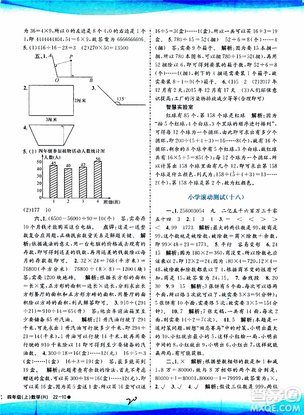 孟建平系列叢書2019年小學(xué)滾動測試數(shù)學(xué)四年級上冊R人教版參考答案