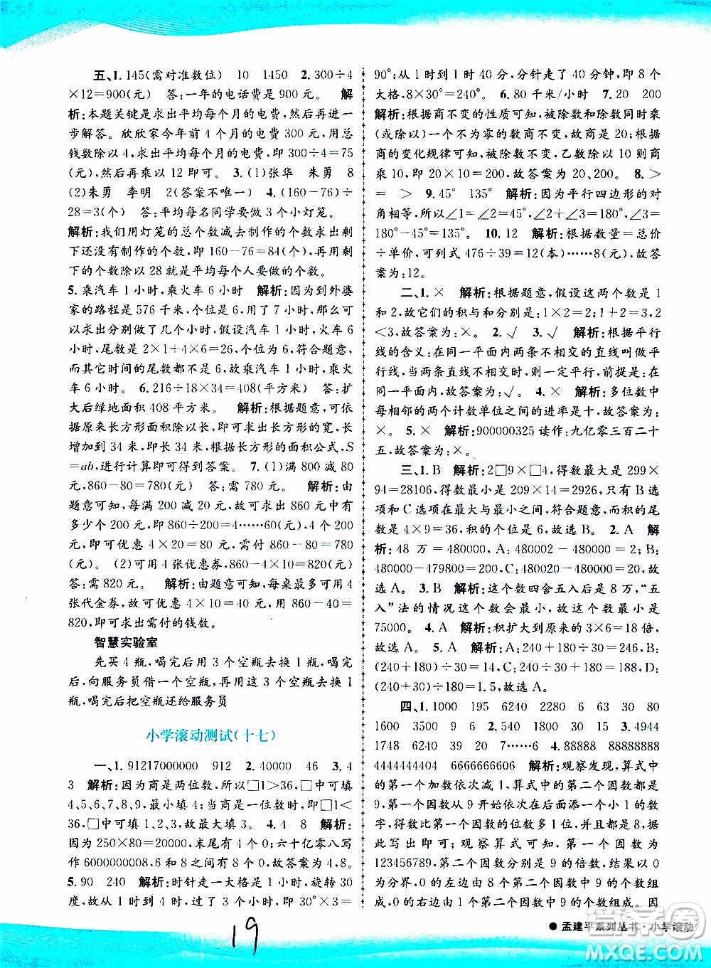 孟建平系列叢書2019年小學(xué)滾動測試數(shù)學(xué)四年級上冊R人教版參考答案