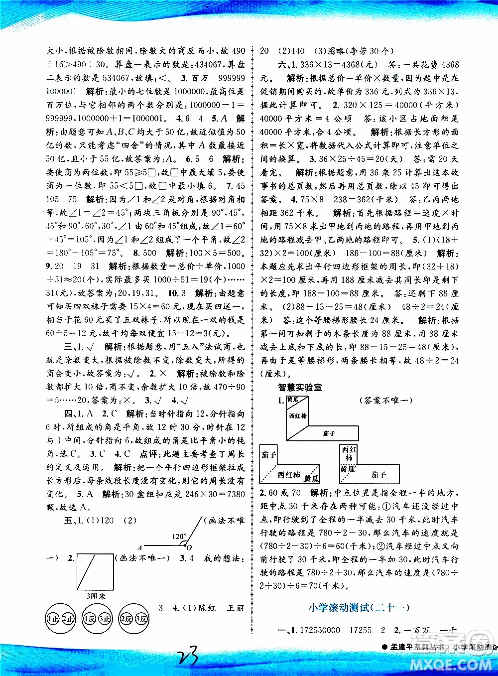 孟建平系列叢書2019年小學(xué)滾動測試數(shù)學(xué)四年級上冊R人教版參考答案