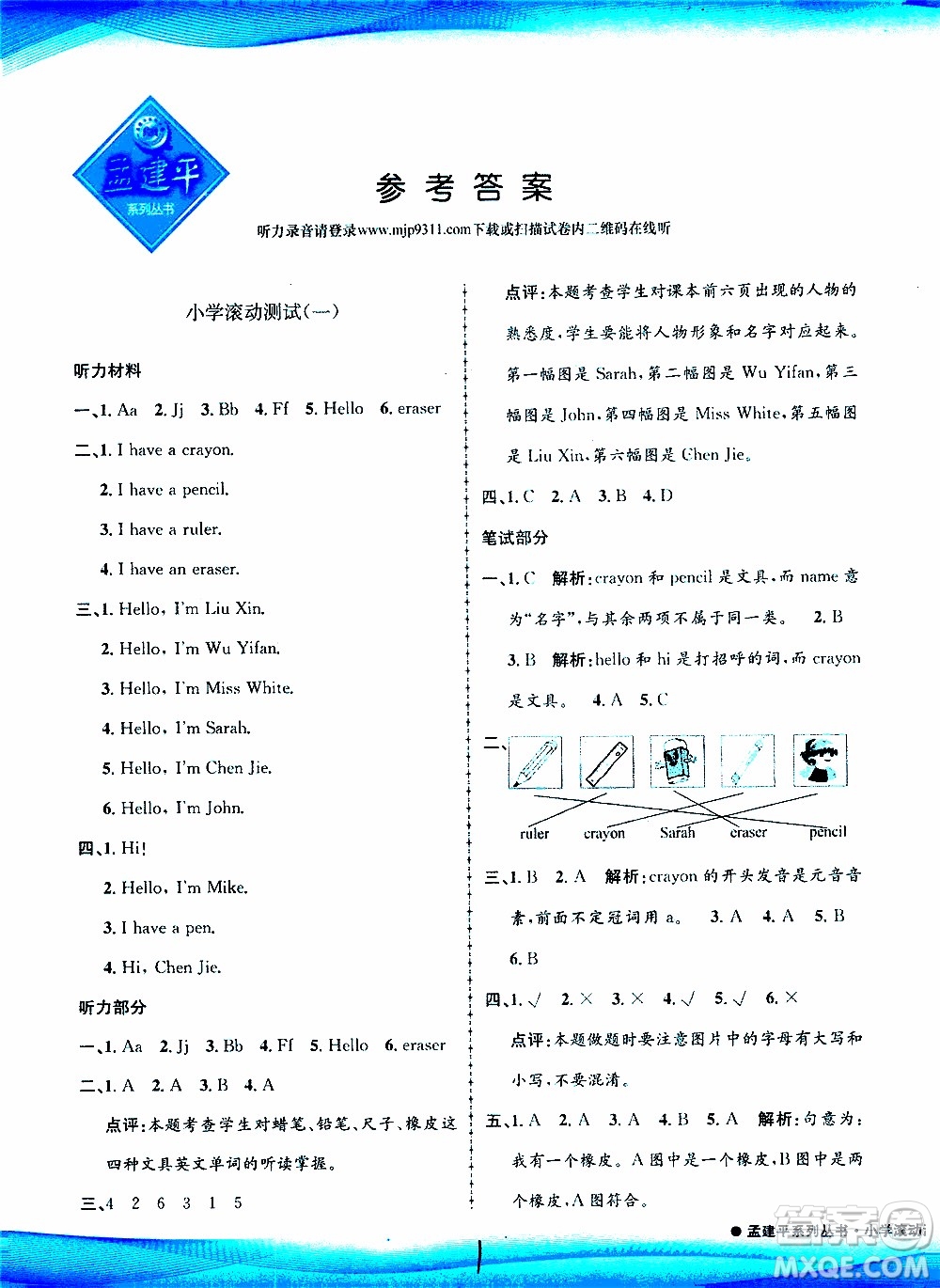 孟建平系列叢書2019年小學(xué)滾動(dòng)測(cè)試英語三年級(jí)上冊(cè)R人教版參考答案