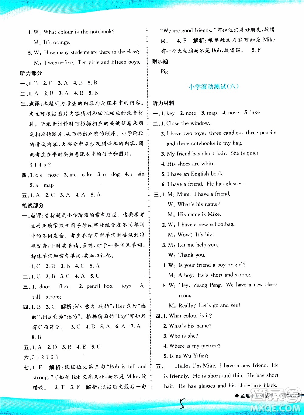 孟建平系列叢書2019年小學(xué)滾動(dòng)測(cè)試英語(yǔ)四年級(jí)上冊(cè)R人教版參考答案