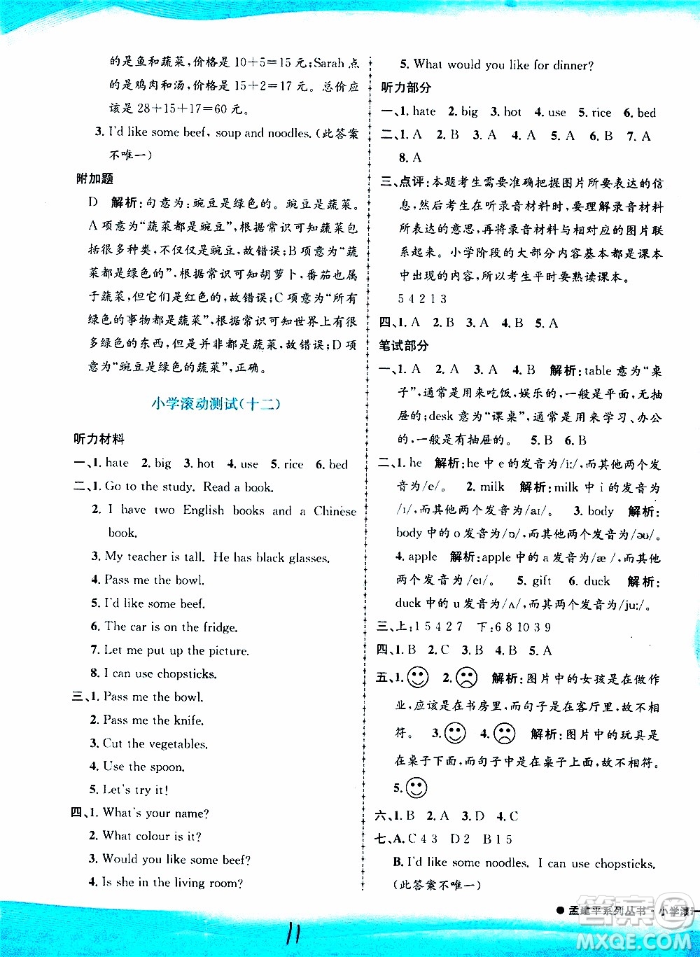 孟建平系列叢書2019年小學(xué)滾動(dòng)測(cè)試英語(yǔ)四年級(jí)上冊(cè)R人教版參考答案