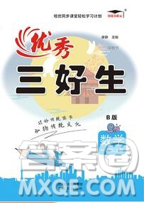 沈陽出版社2019秋優(yōu)秀三好生一年級(jí)數(shù)學(xué)上冊(cè)西師大版B版答案