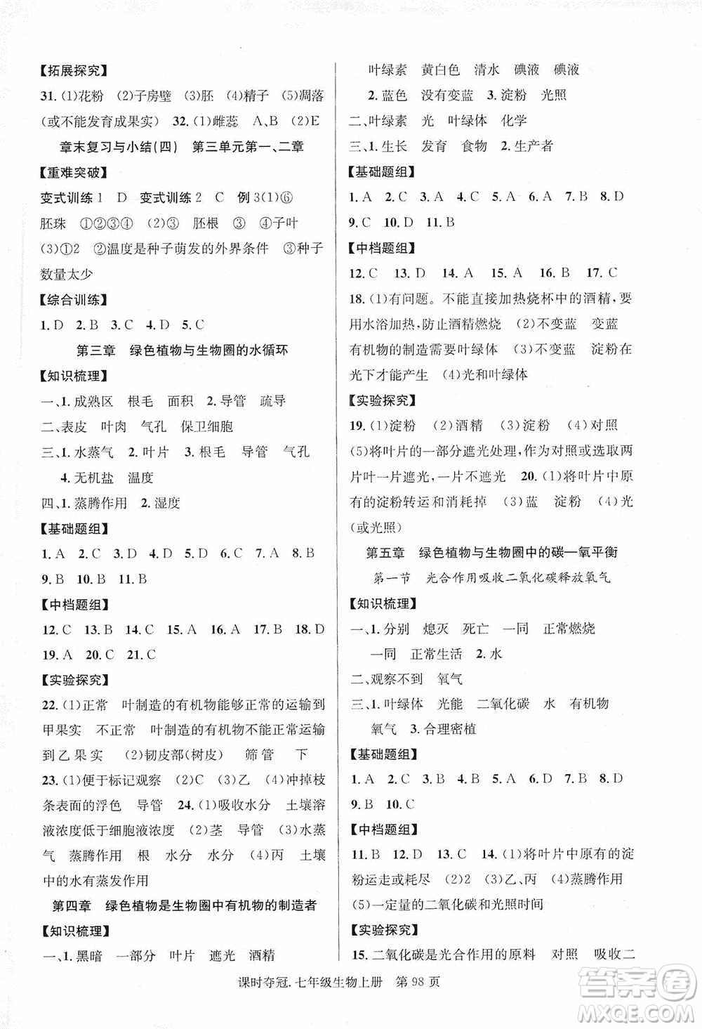 新世紀(jì)出版社2019課時(shí)奪冠七年級(jí)生物上冊(cè)人教版答案