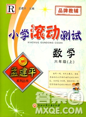 孟建平系列叢書(shū)2019年小學(xué)滾動(dòng)測(cè)試數(shù)學(xué)六年級(jí)上冊(cè)R人教版參考答案