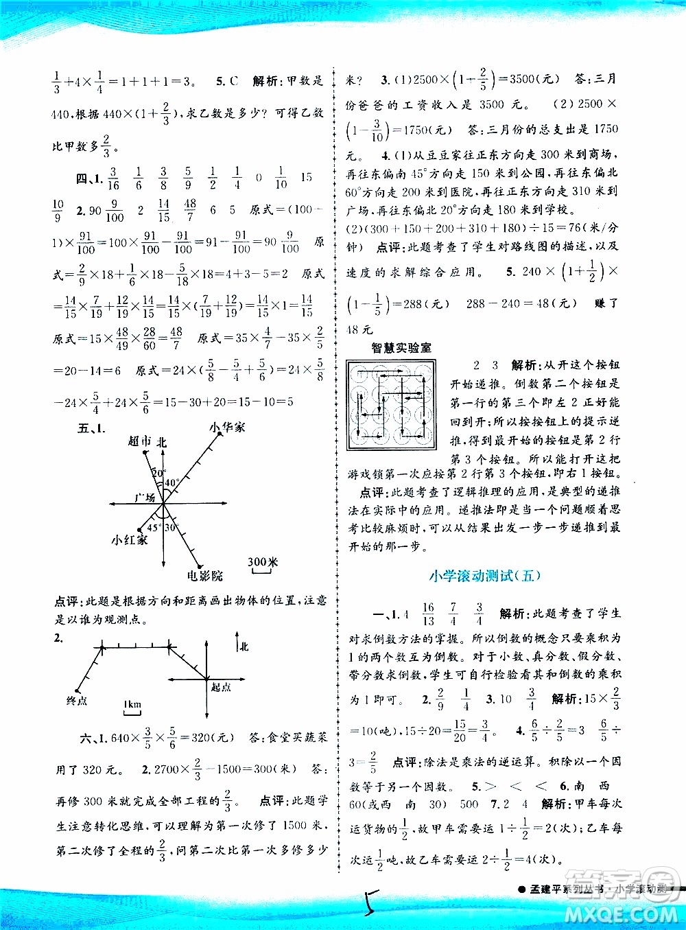 孟建平系列叢書(shū)2019年小學(xué)滾動(dòng)測(cè)試數(shù)學(xué)六年級(jí)上冊(cè)R人教版參考答案