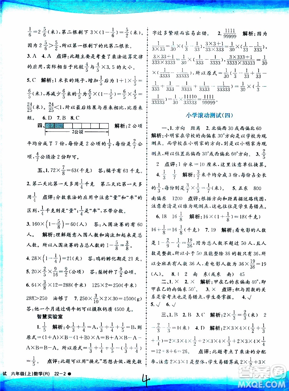 孟建平系列叢書(shū)2019年小學(xué)滾動(dòng)測(cè)試數(shù)學(xué)六年級(jí)上冊(cè)R人教版參考答案