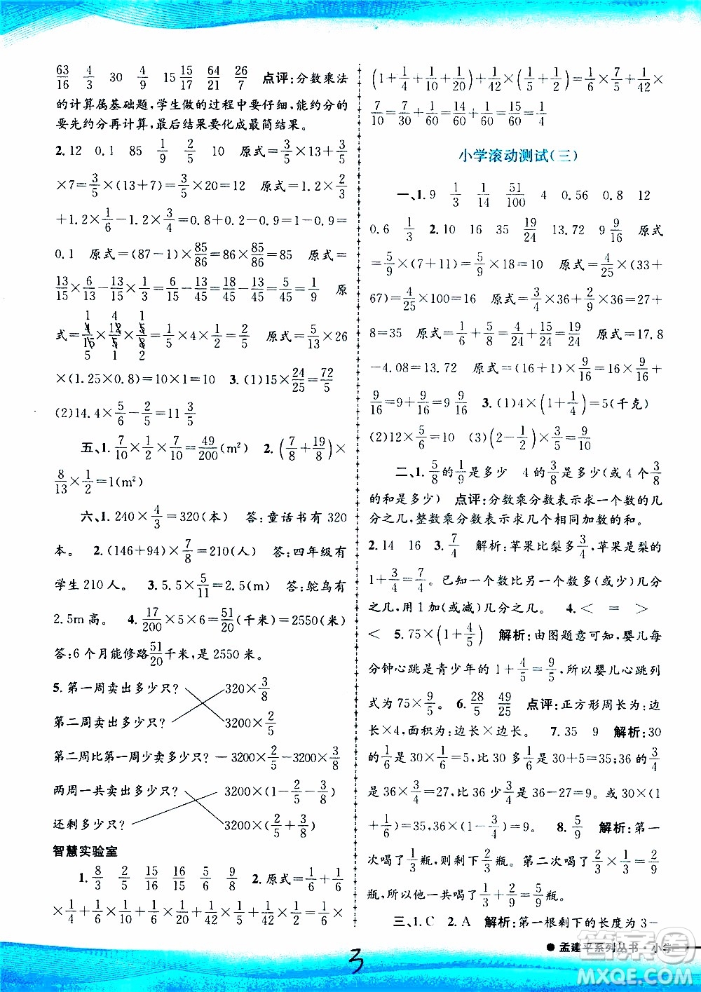 孟建平系列叢書(shū)2019年小學(xué)滾動(dòng)測(cè)試數(shù)學(xué)六年級(jí)上冊(cè)R人教版參考答案