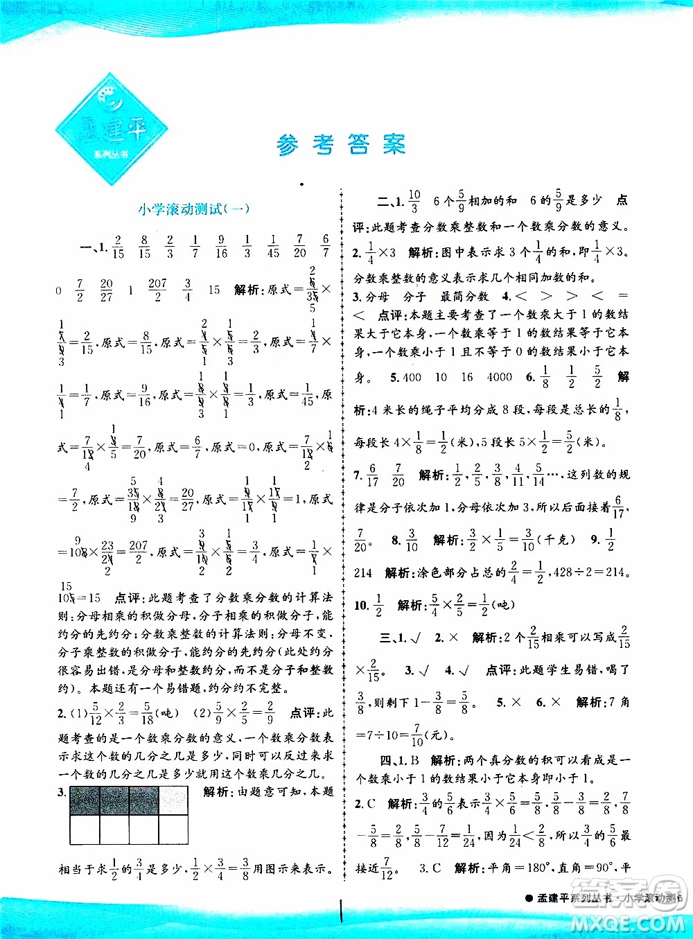 孟建平系列叢書(shū)2019年小學(xué)滾動(dòng)測(cè)試數(shù)學(xué)六年級(jí)上冊(cè)R人教版參考答案