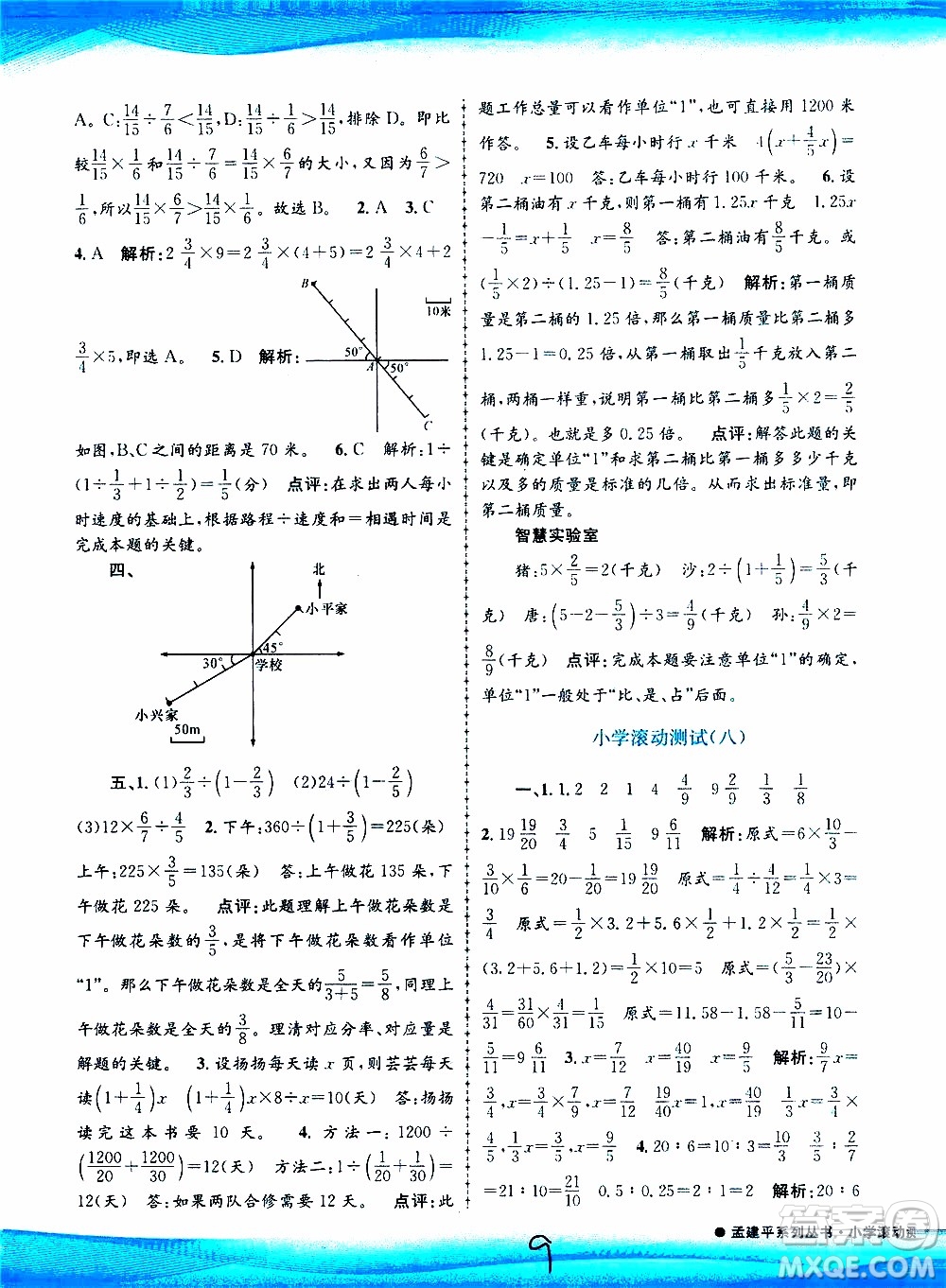 孟建平系列叢書(shū)2019年小學(xué)滾動(dòng)測(cè)試數(shù)學(xué)六年級(jí)上冊(cè)R人教版參考答案