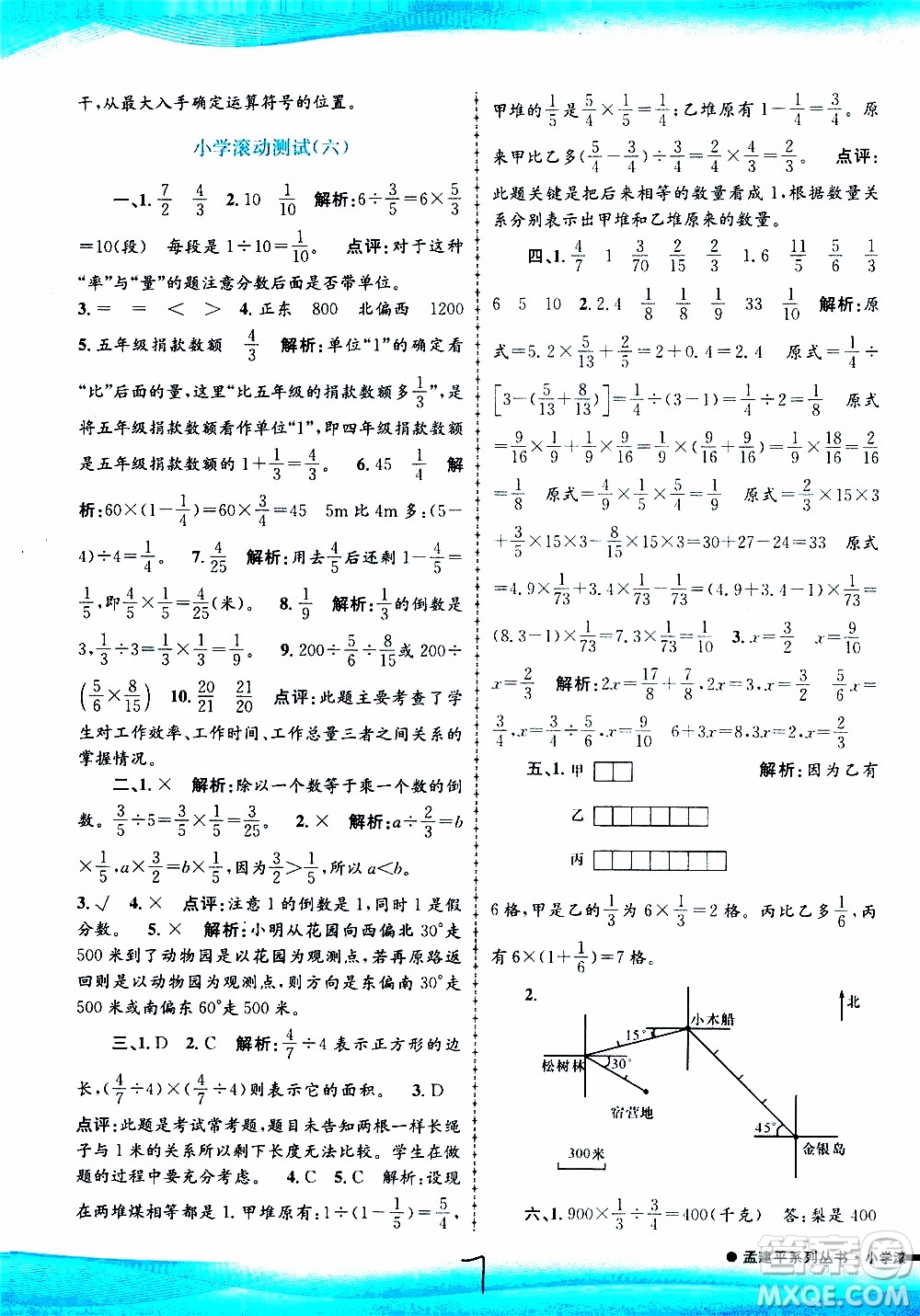 孟建平系列叢書(shū)2019年小學(xué)滾動(dòng)測(cè)試數(shù)學(xué)六年級(jí)上冊(cè)R人教版參考答案