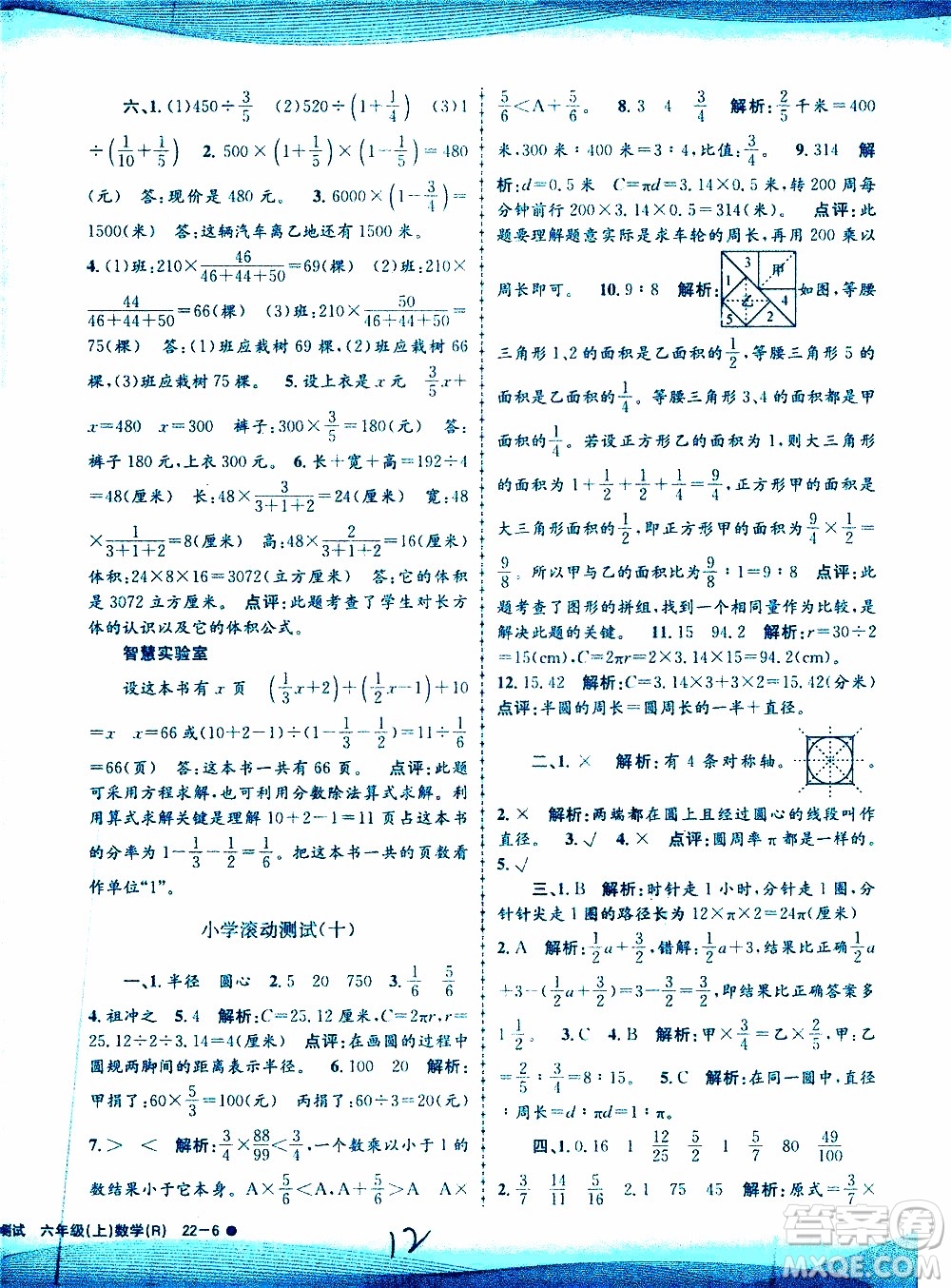 孟建平系列叢書(shū)2019年小學(xué)滾動(dòng)測(cè)試數(shù)學(xué)六年級(jí)上冊(cè)R人教版參考答案