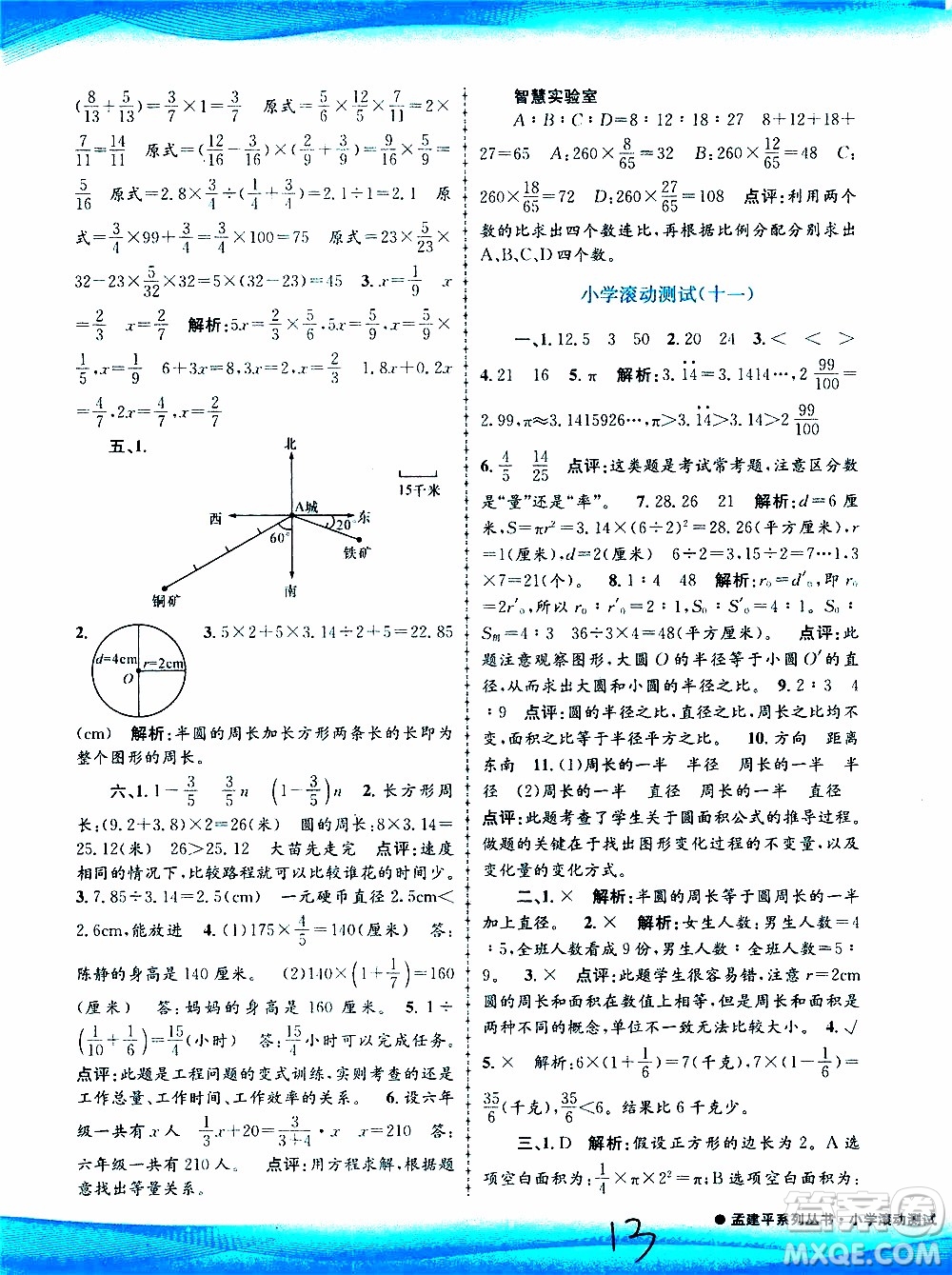 孟建平系列叢書(shū)2019年小學(xué)滾動(dòng)測(cè)試數(shù)學(xué)六年級(jí)上冊(cè)R人教版參考答案