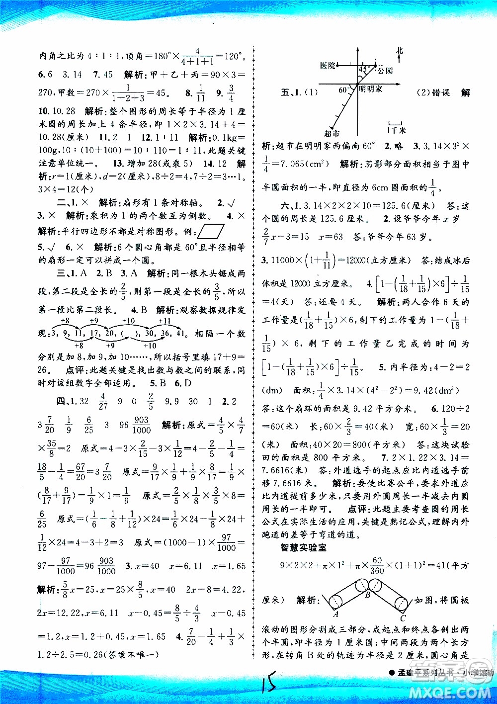 孟建平系列叢書(shū)2019年小學(xué)滾動(dòng)測(cè)試數(shù)學(xué)六年級(jí)上冊(cè)R人教版參考答案