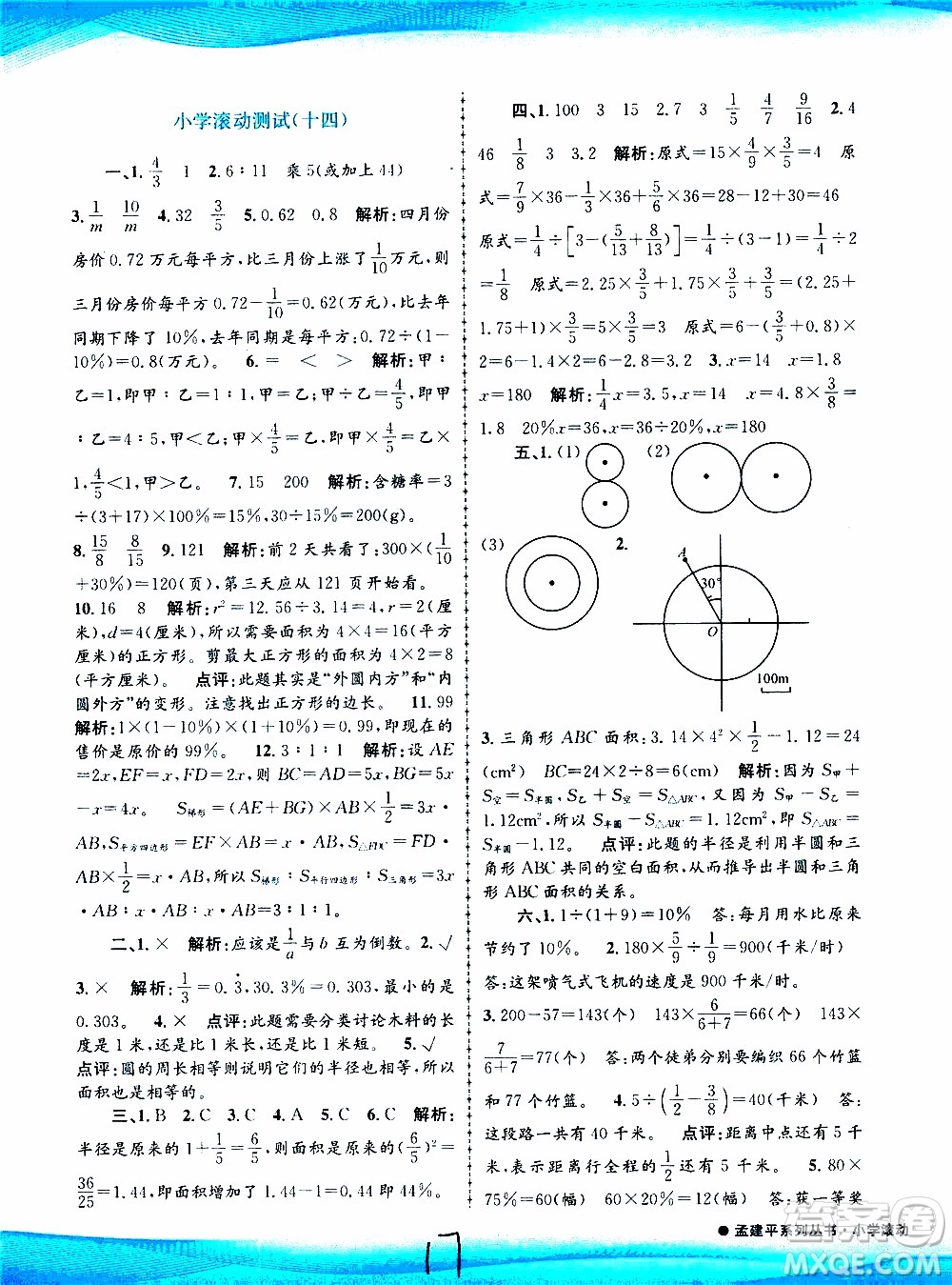 孟建平系列叢書(shū)2019年小學(xué)滾動(dòng)測(cè)試數(shù)學(xué)六年級(jí)上冊(cè)R人教版參考答案