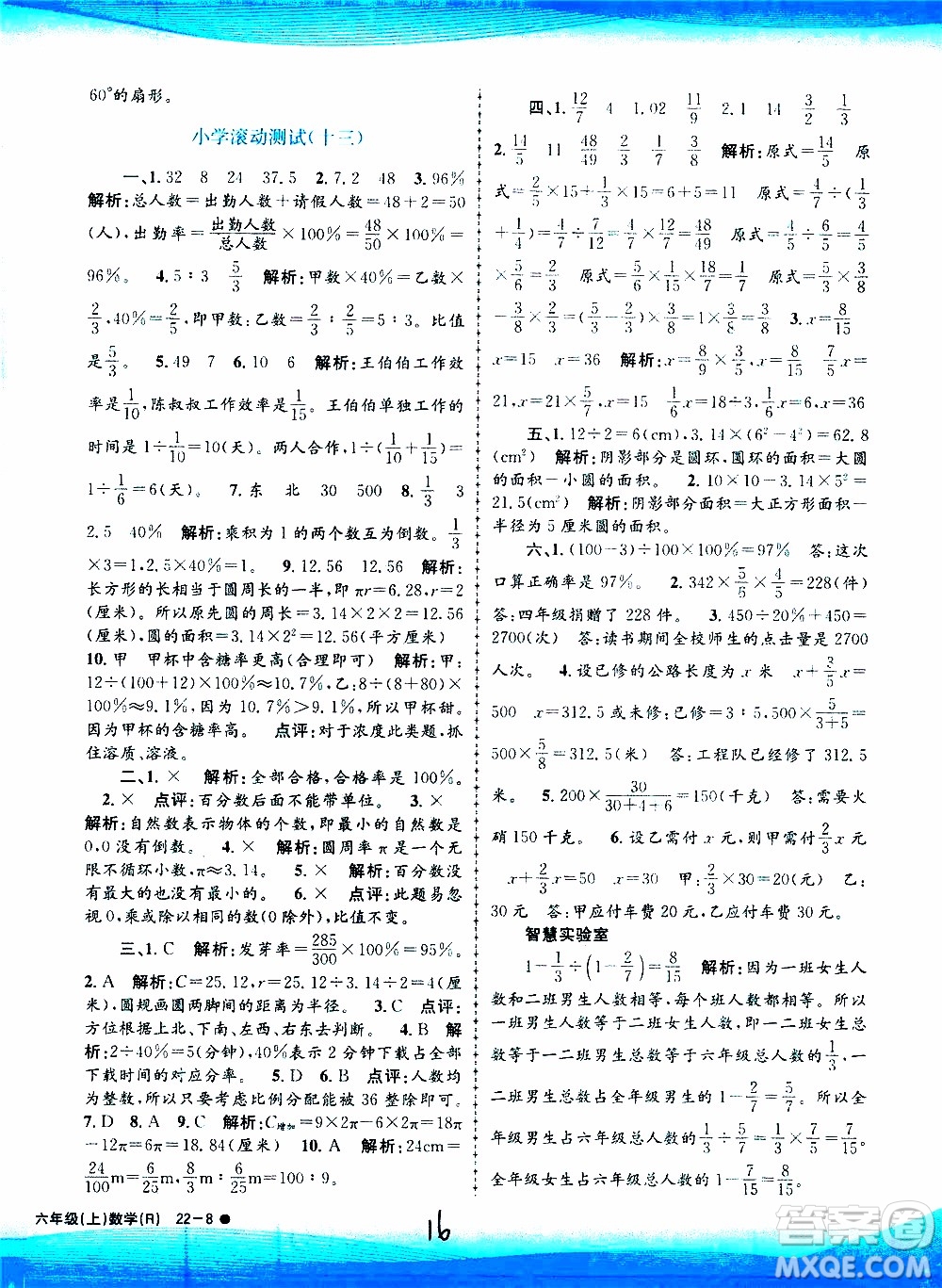 孟建平系列叢書(shū)2019年小學(xué)滾動(dòng)測(cè)試數(shù)學(xué)六年級(jí)上冊(cè)R人教版參考答案