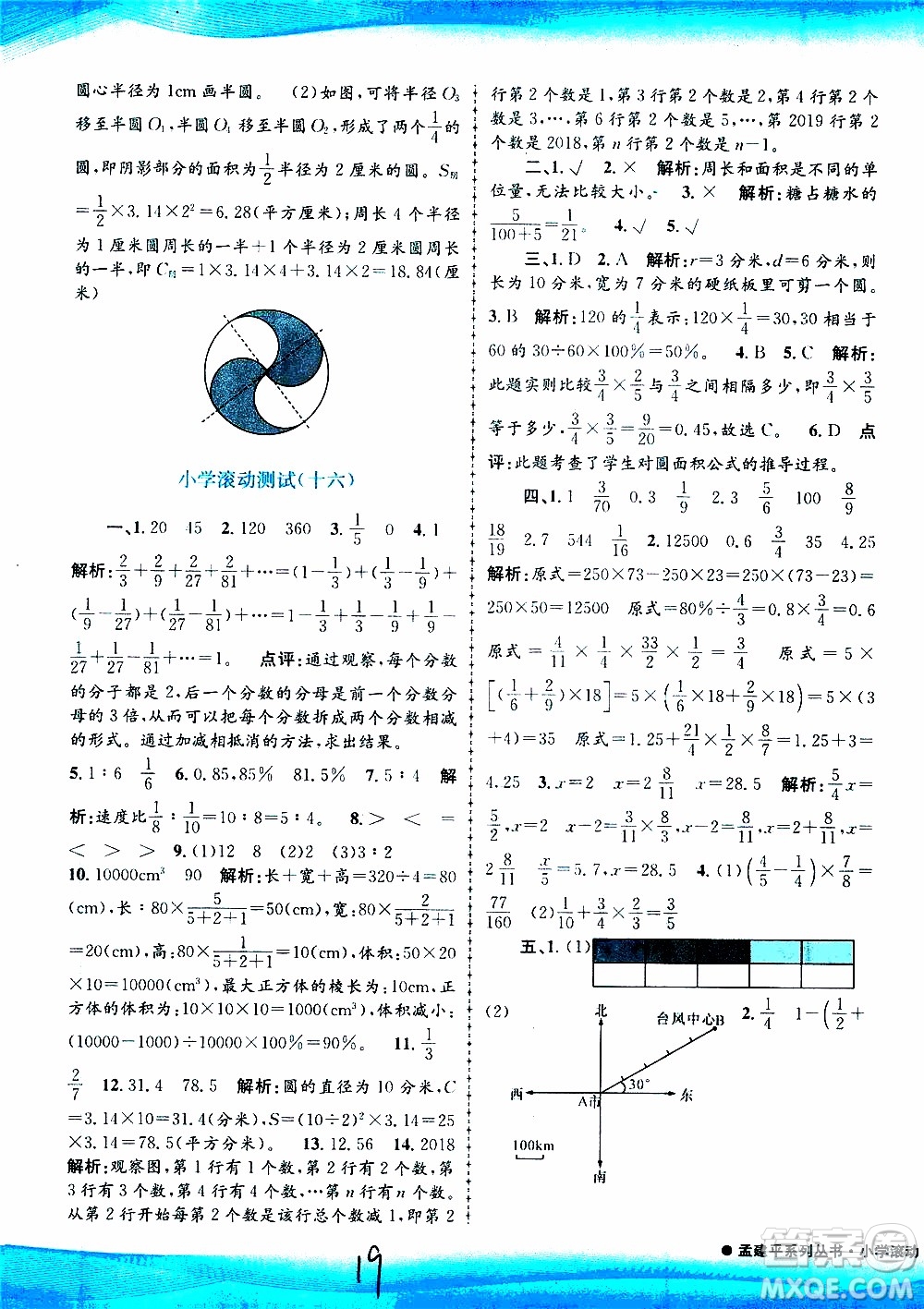 孟建平系列叢書(shū)2019年小學(xué)滾動(dòng)測(cè)試數(shù)學(xué)六年級(jí)上冊(cè)R人教版參考答案