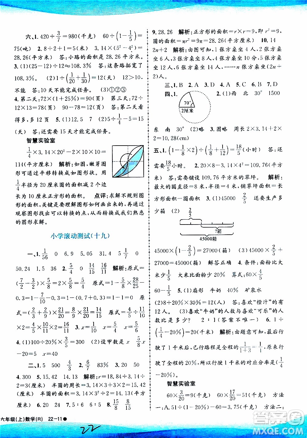 孟建平系列叢書(shū)2019年小學(xué)滾動(dòng)測(cè)試數(shù)學(xué)六年級(jí)上冊(cè)R人教版參考答案