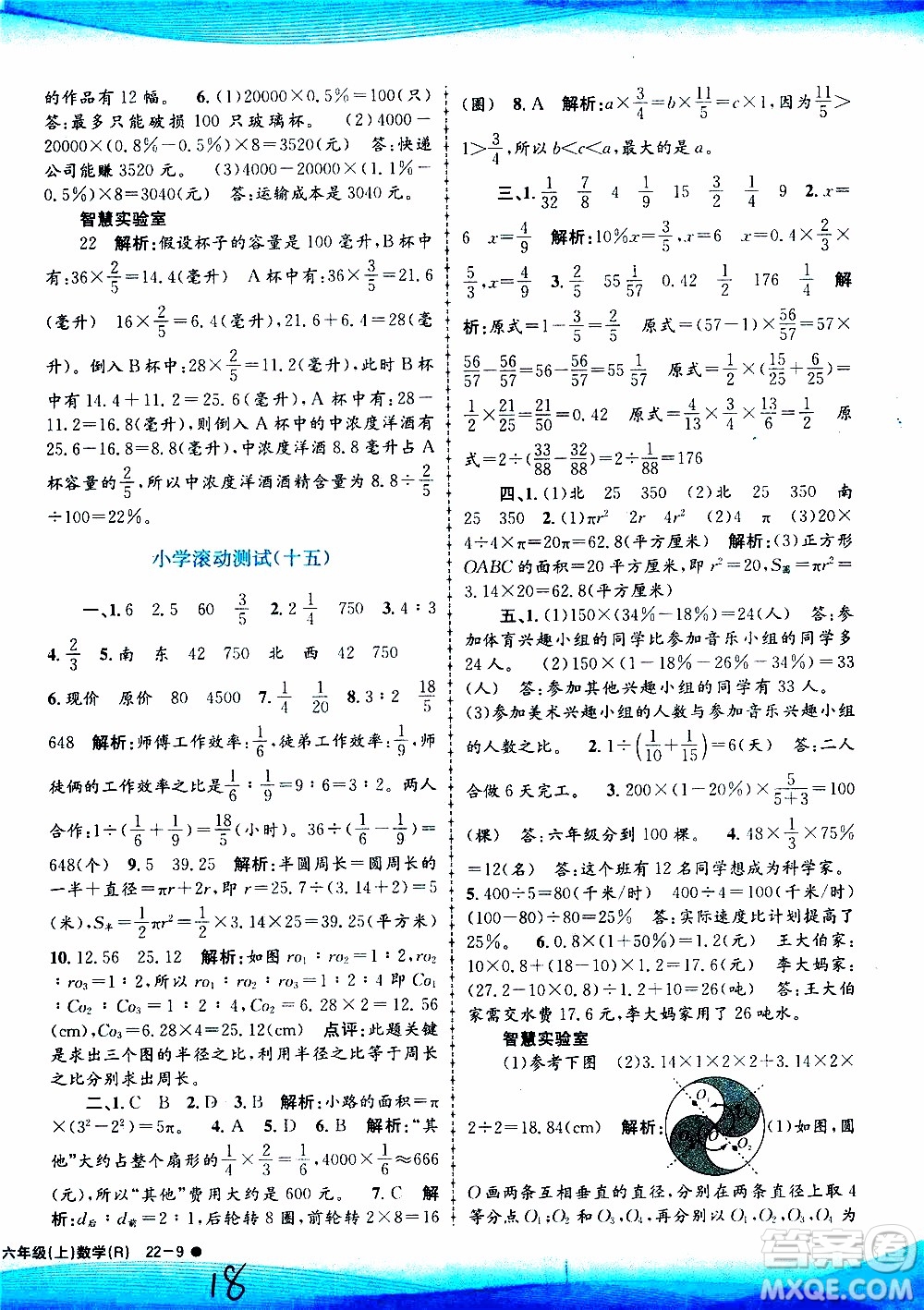 孟建平系列叢書(shū)2019年小學(xué)滾動(dòng)測(cè)試數(shù)學(xué)六年級(jí)上冊(cè)R人教版參考答案