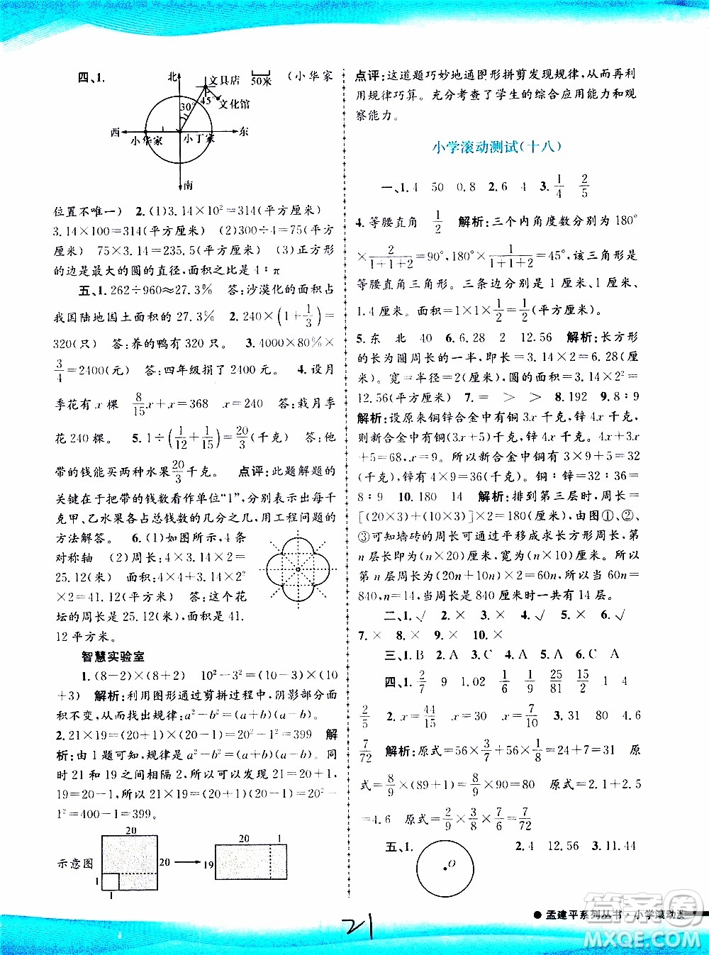 孟建平系列叢書(shū)2019年小學(xué)滾動(dòng)測(cè)試數(shù)學(xué)六年級(jí)上冊(cè)R人教版參考答案