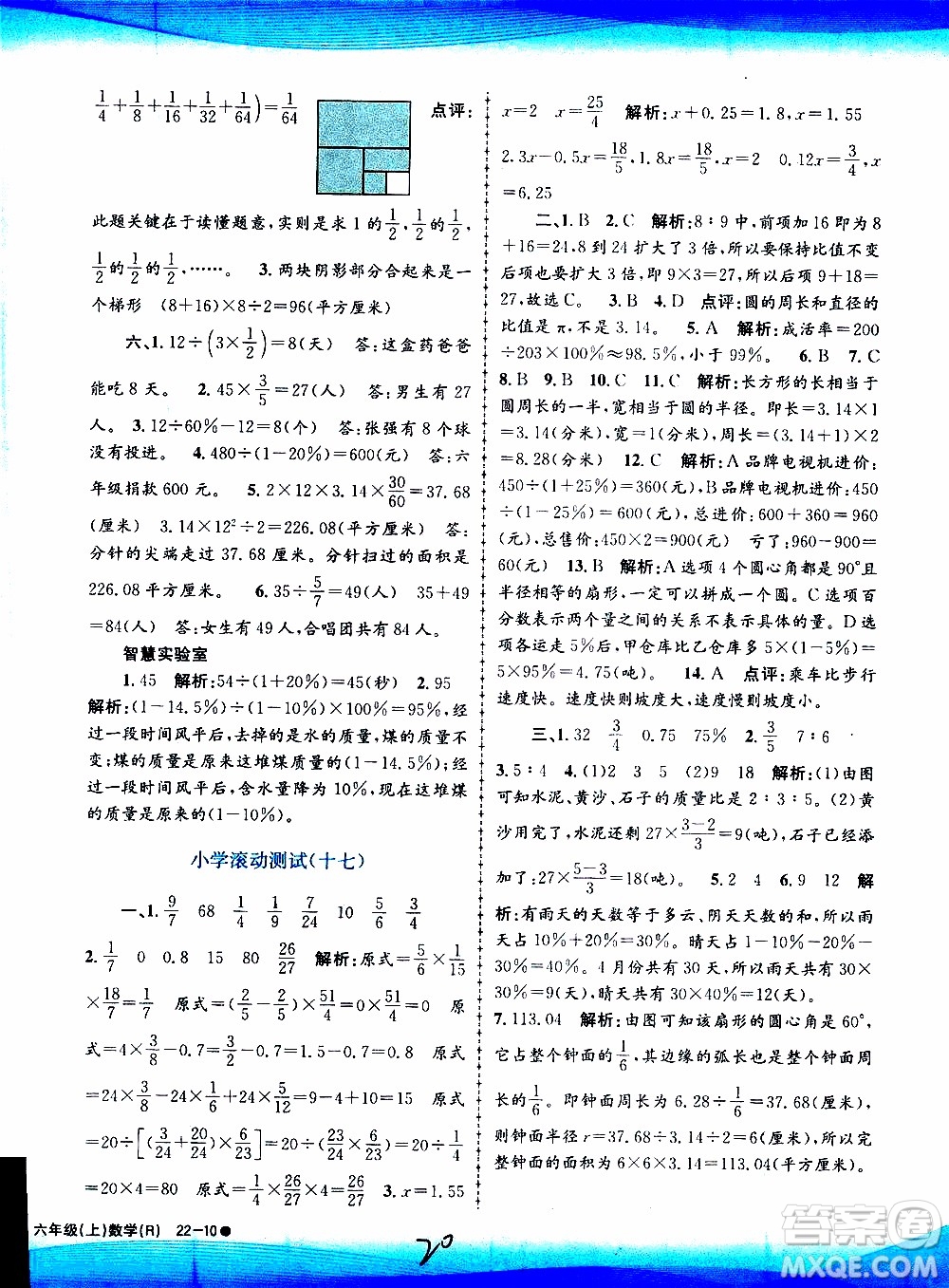 孟建平系列叢書(shū)2019年小學(xué)滾動(dòng)測(cè)試數(shù)學(xué)六年級(jí)上冊(cè)R人教版參考答案