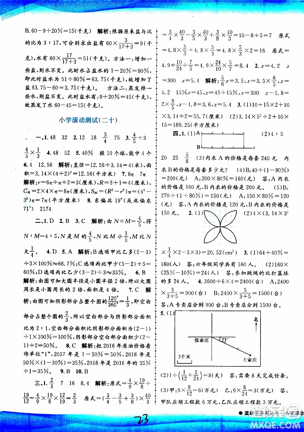 孟建平系列叢書(shū)2019年小學(xué)滾動(dòng)測(cè)試數(shù)學(xué)六年級(jí)上冊(cè)R人教版參考答案