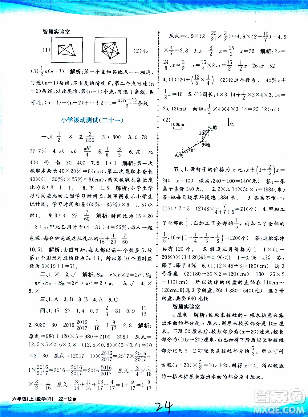 孟建平系列叢書(shū)2019年小學(xué)滾動(dòng)測(cè)試數(shù)學(xué)六年級(jí)上冊(cè)R人教版參考答案