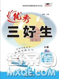 沈陽出版社2019秋優(yōu)秀三好生一年級數(shù)學(xué)上冊人教版A版答案