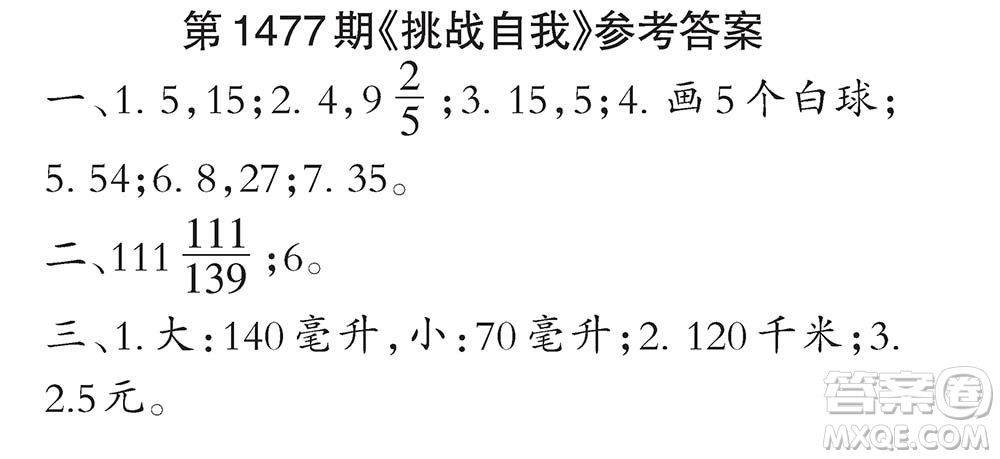 2019年秋小學(xué)生數(shù)學(xué)報(bào)六年級(jí)第1477期答案