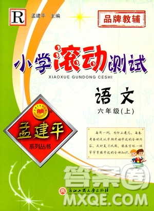 孟建平系列叢書2019年小學(xué)滾動測試語文六年級上冊R人教版參考答案