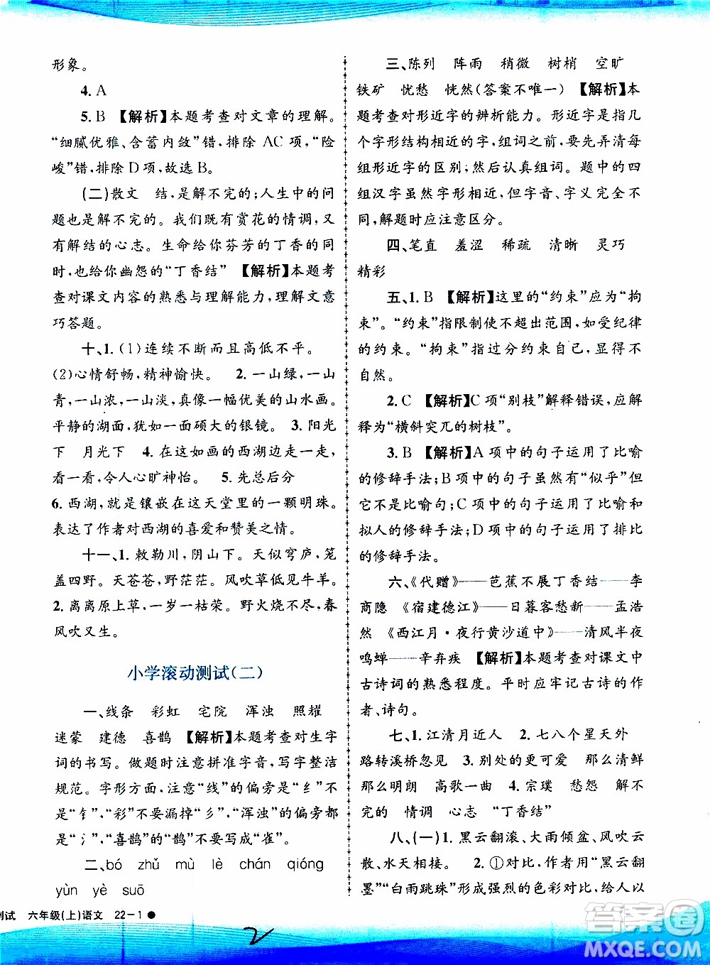 孟建平系列叢書2019年小學(xué)滾動測試語文六年級上冊R人教版參考答案