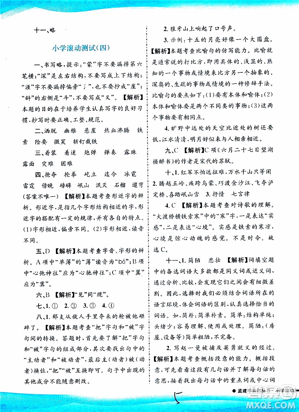 孟建平系列叢書2019年小學(xué)滾動測試語文六年級上冊R人教版參考答案