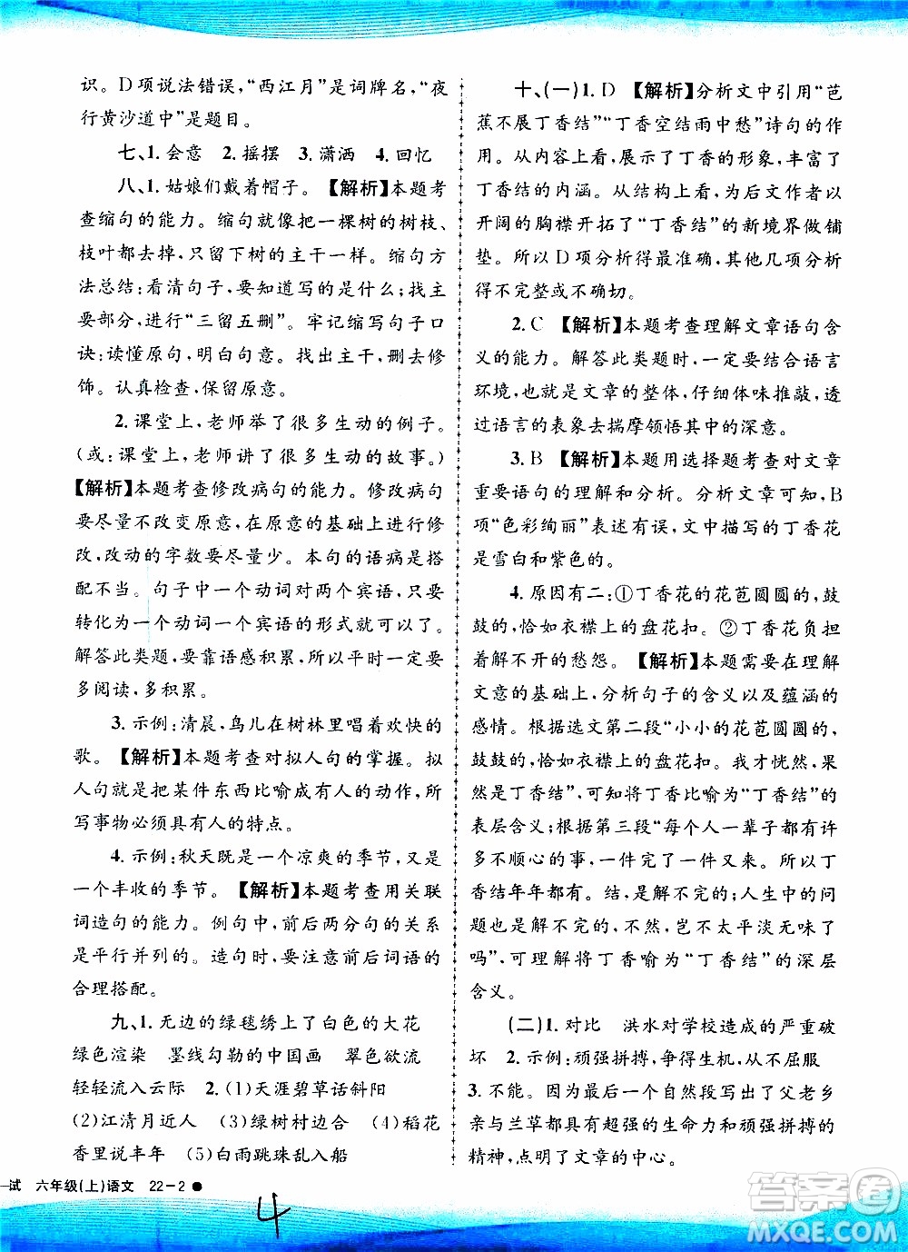 孟建平系列叢書2019年小學(xué)滾動測試語文六年級上冊R人教版參考答案