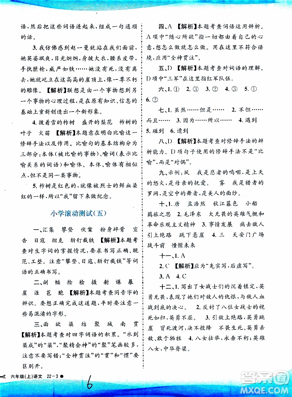 孟建平系列叢書2019年小學(xué)滾動測試語文六年級上冊R人教版參考答案