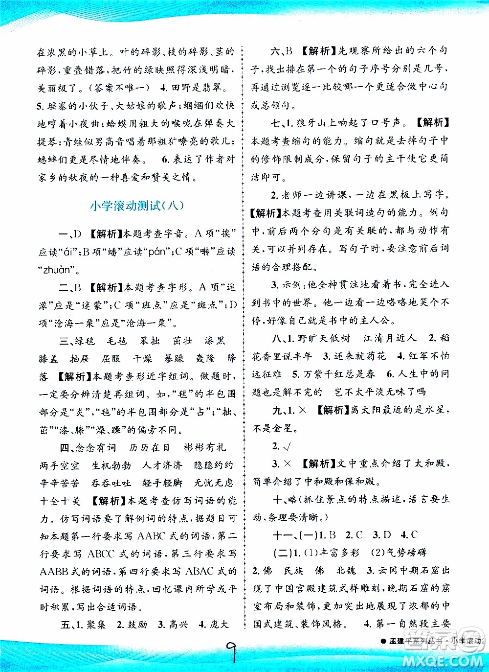 孟建平系列叢書2019年小學(xué)滾動測試語文六年級上冊R人教版參考答案