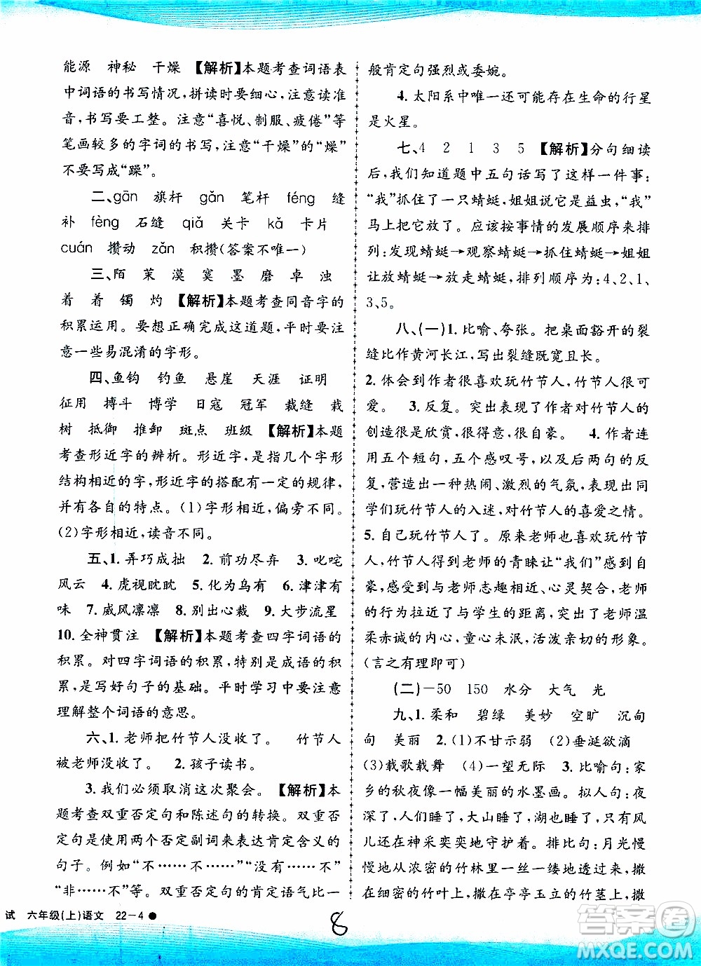 孟建平系列叢書2019年小學(xué)滾動測試語文六年級上冊R人教版參考答案