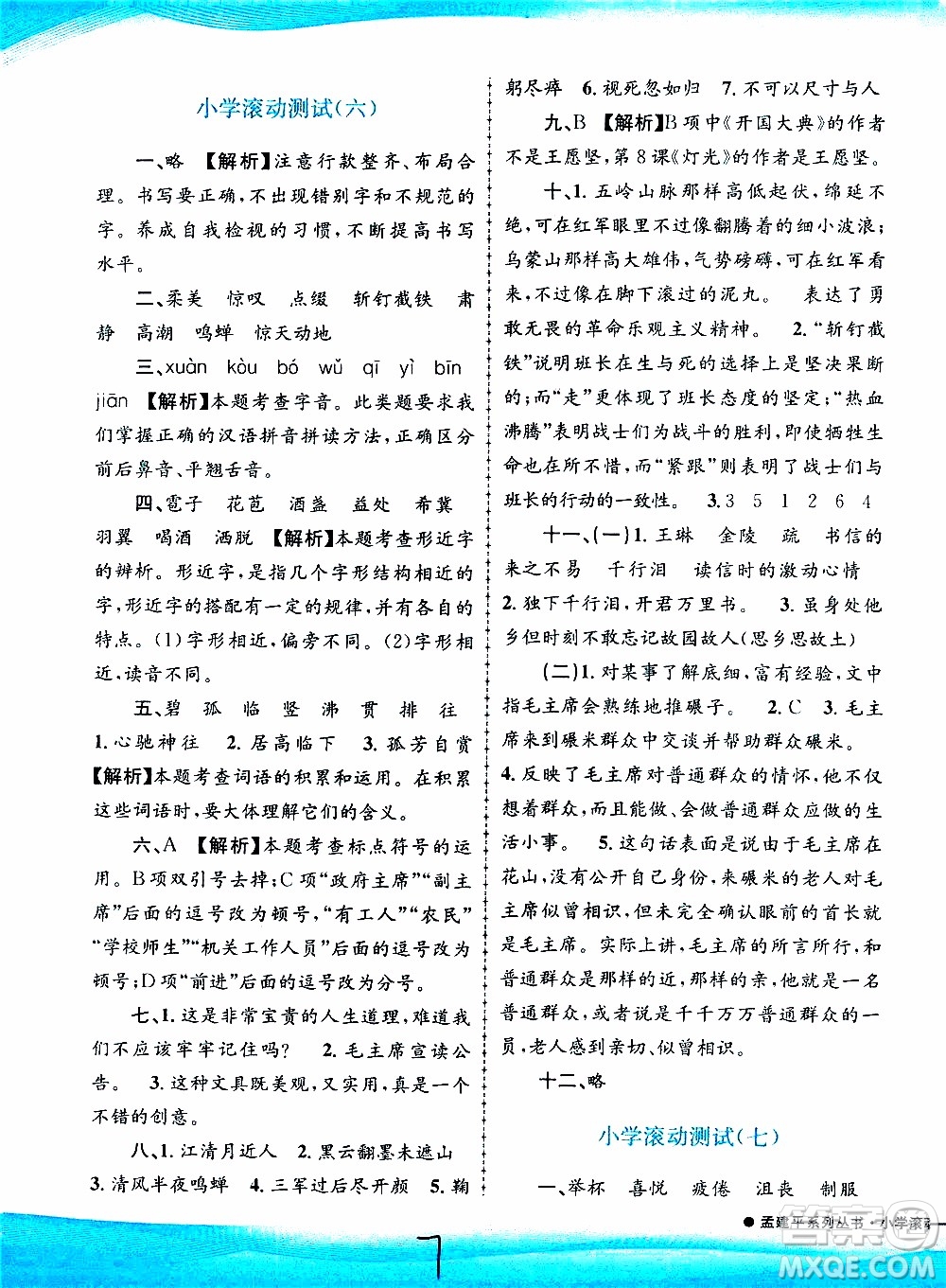 孟建平系列叢書2019年小學(xué)滾動測試語文六年級上冊R人教版參考答案