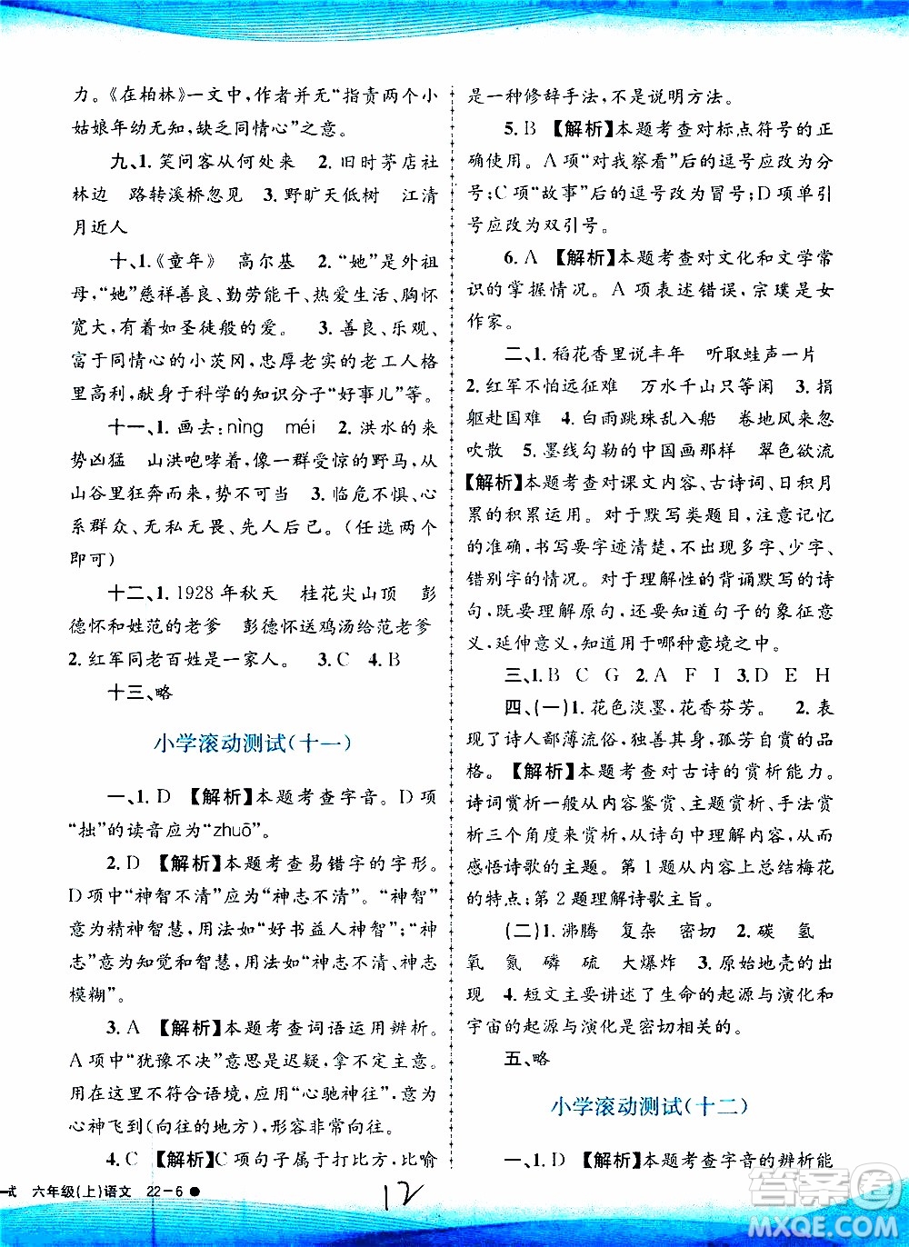 孟建平系列叢書2019年小學(xué)滾動測試語文六年級上冊R人教版參考答案