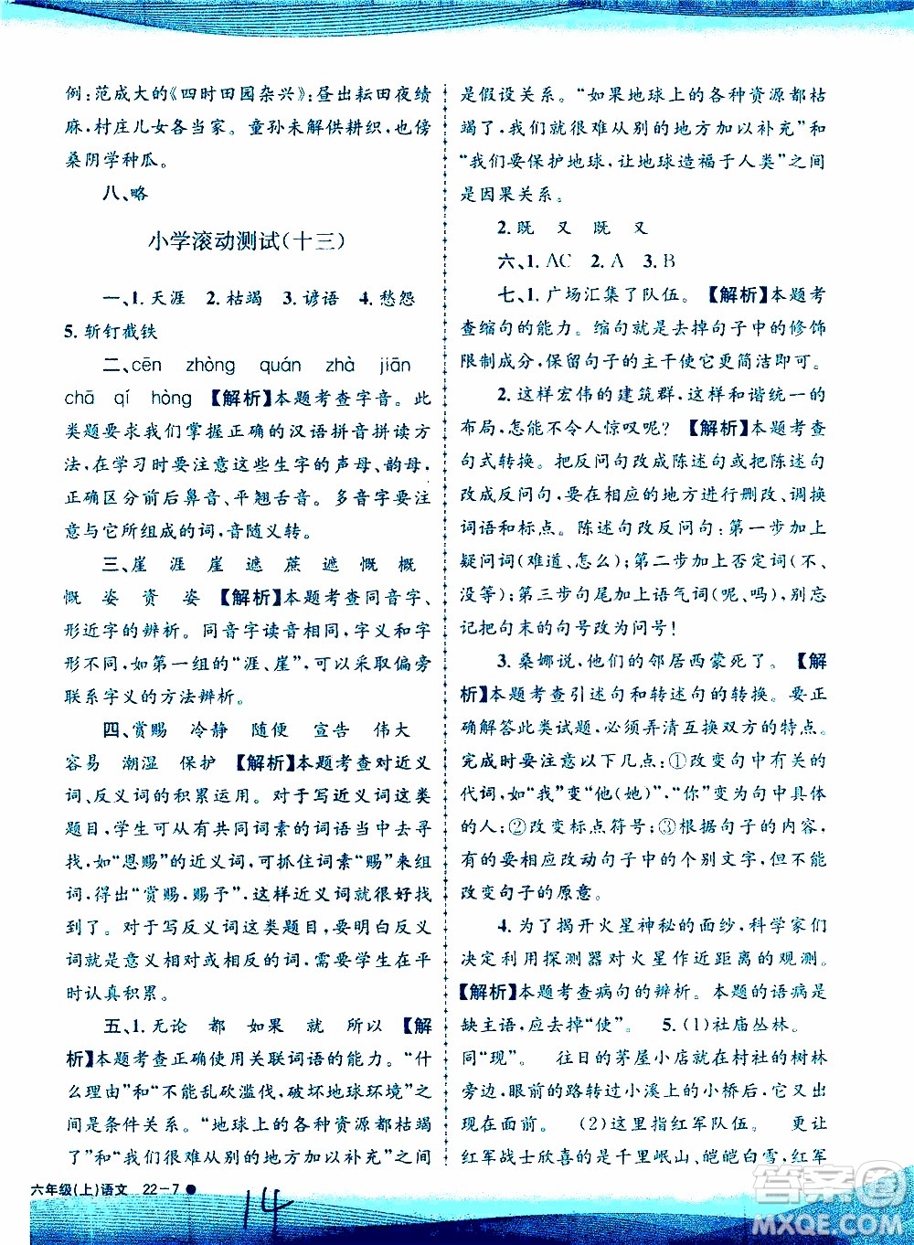 孟建平系列叢書2019年小學(xué)滾動測試語文六年級上冊R人教版參考答案