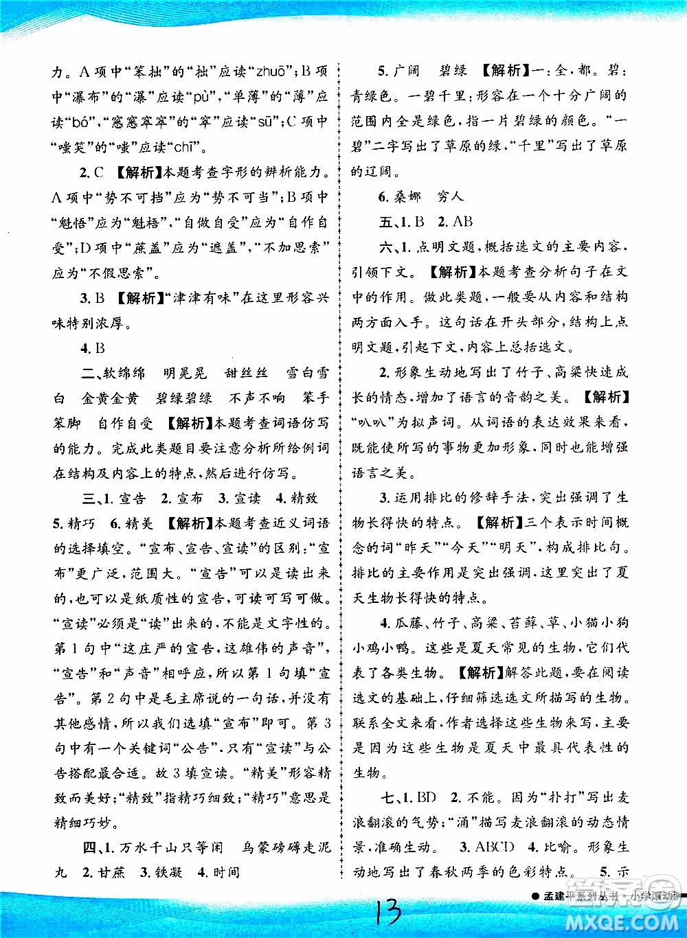 孟建平系列叢書2019年小學(xué)滾動測試語文六年級上冊R人教版參考答案