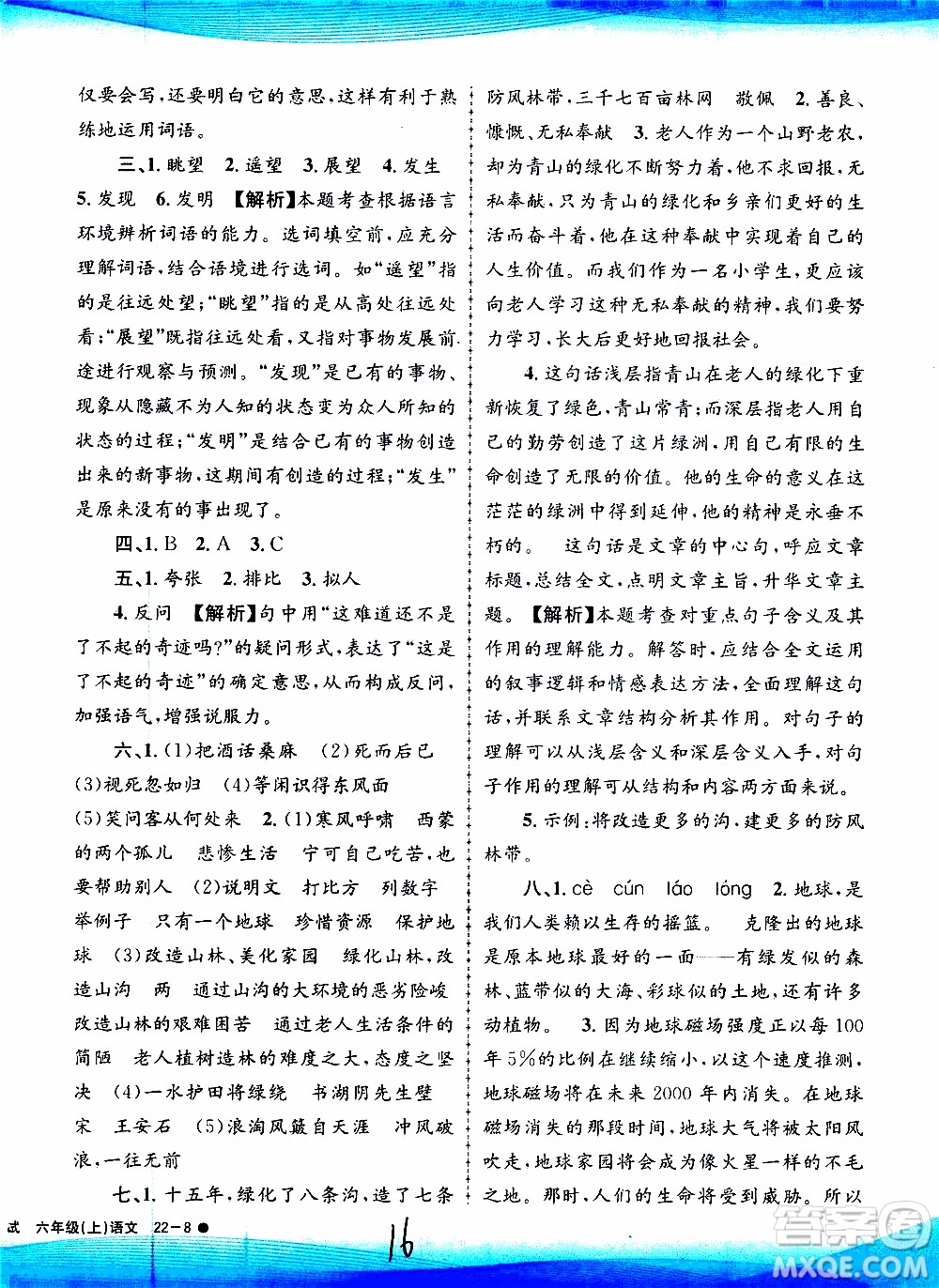 孟建平系列叢書2019年小學(xué)滾動測試語文六年級上冊R人教版參考答案