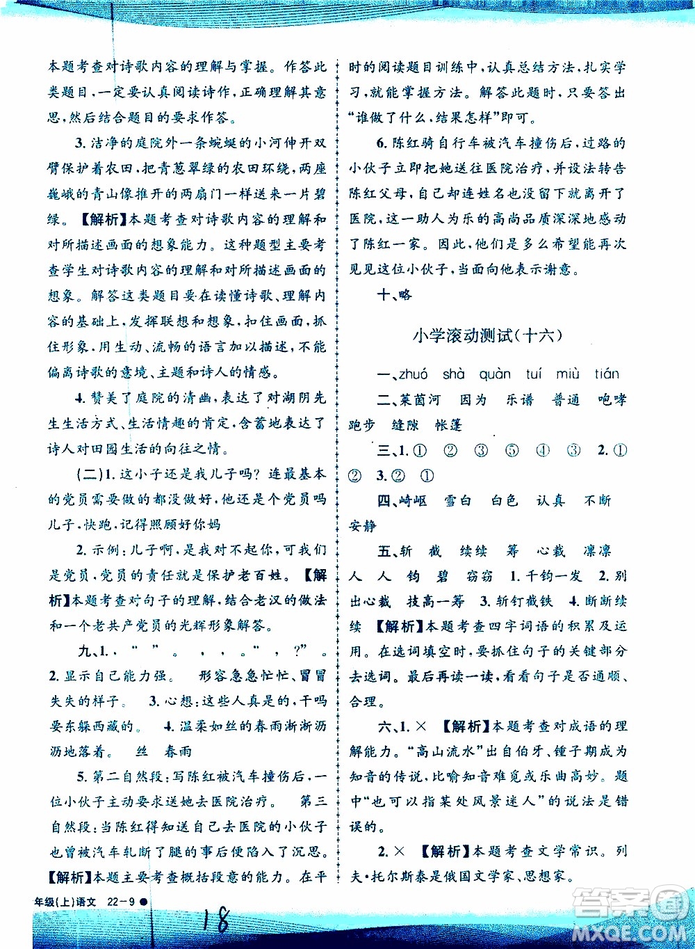 孟建平系列叢書2019年小學(xué)滾動測試語文六年級上冊R人教版參考答案