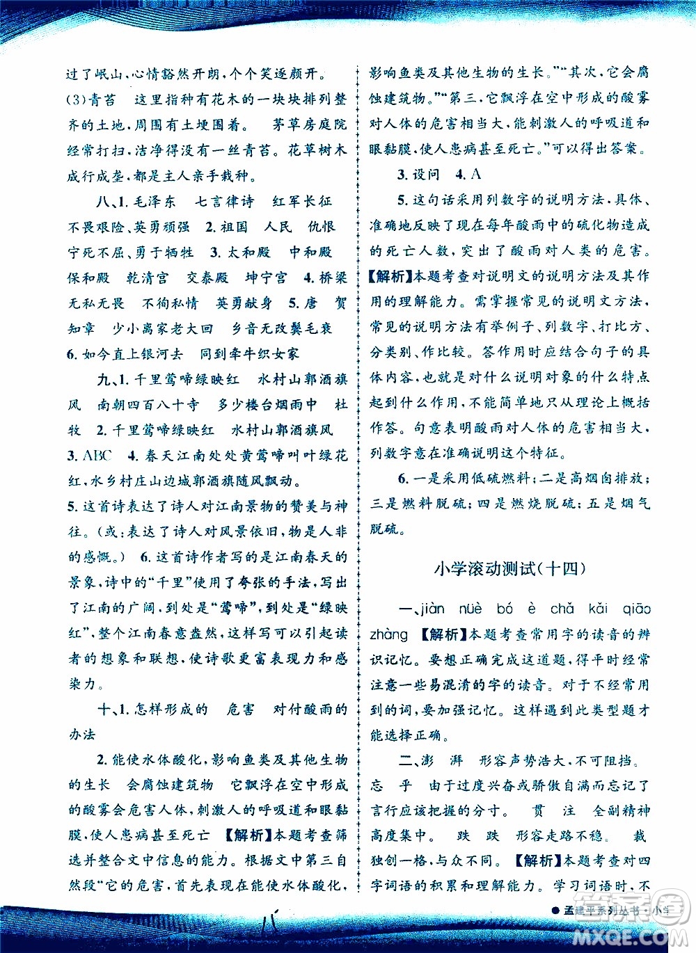 孟建平系列叢書2019年小學(xué)滾動測試語文六年級上冊R人教版參考答案