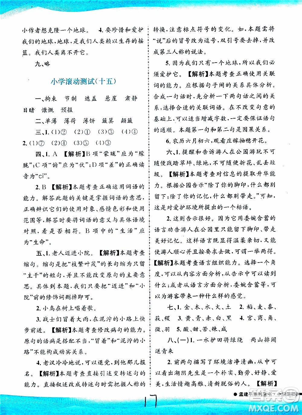 孟建平系列叢書2019年小學(xué)滾動測試語文六年級上冊R人教版參考答案