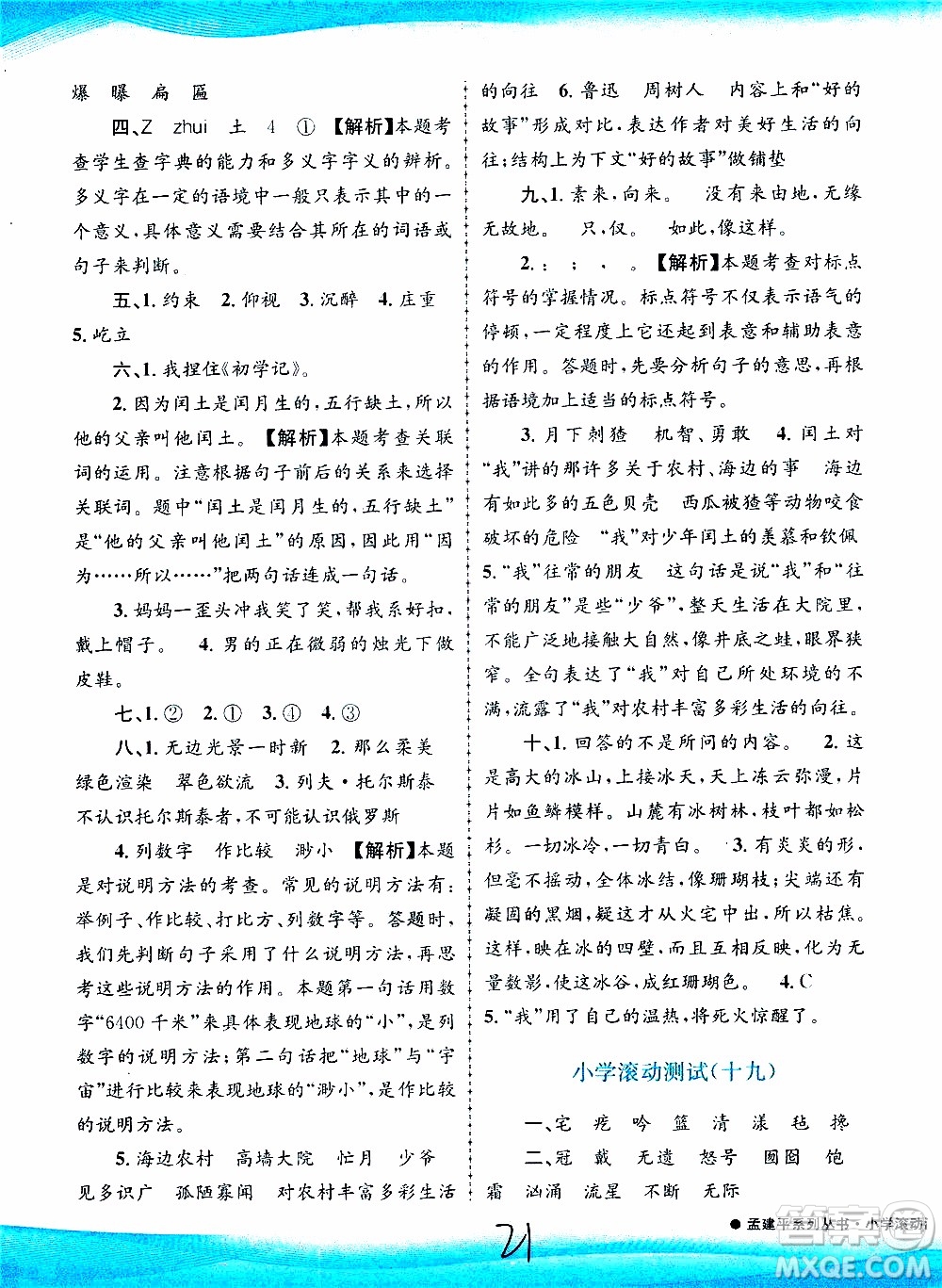 孟建平系列叢書2019年小學(xué)滾動測試語文六年級上冊R人教版參考答案