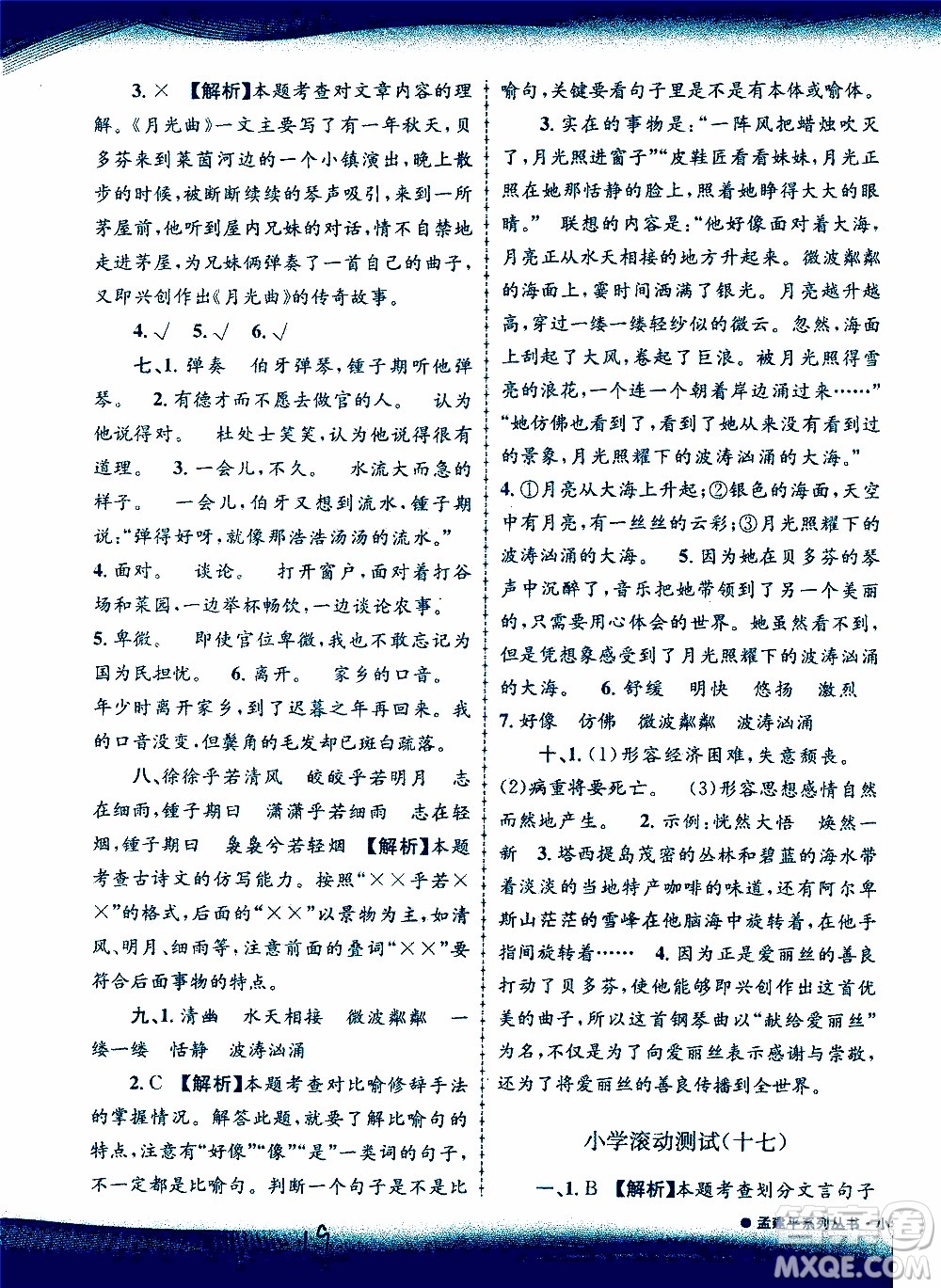 孟建平系列叢書2019年小學(xué)滾動測試語文六年級上冊R人教版參考答案