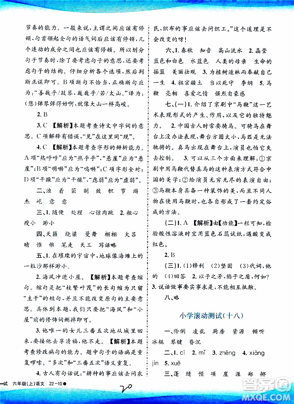 孟建平系列叢書2019年小學(xué)滾動測試語文六年級上冊R人教版參考答案