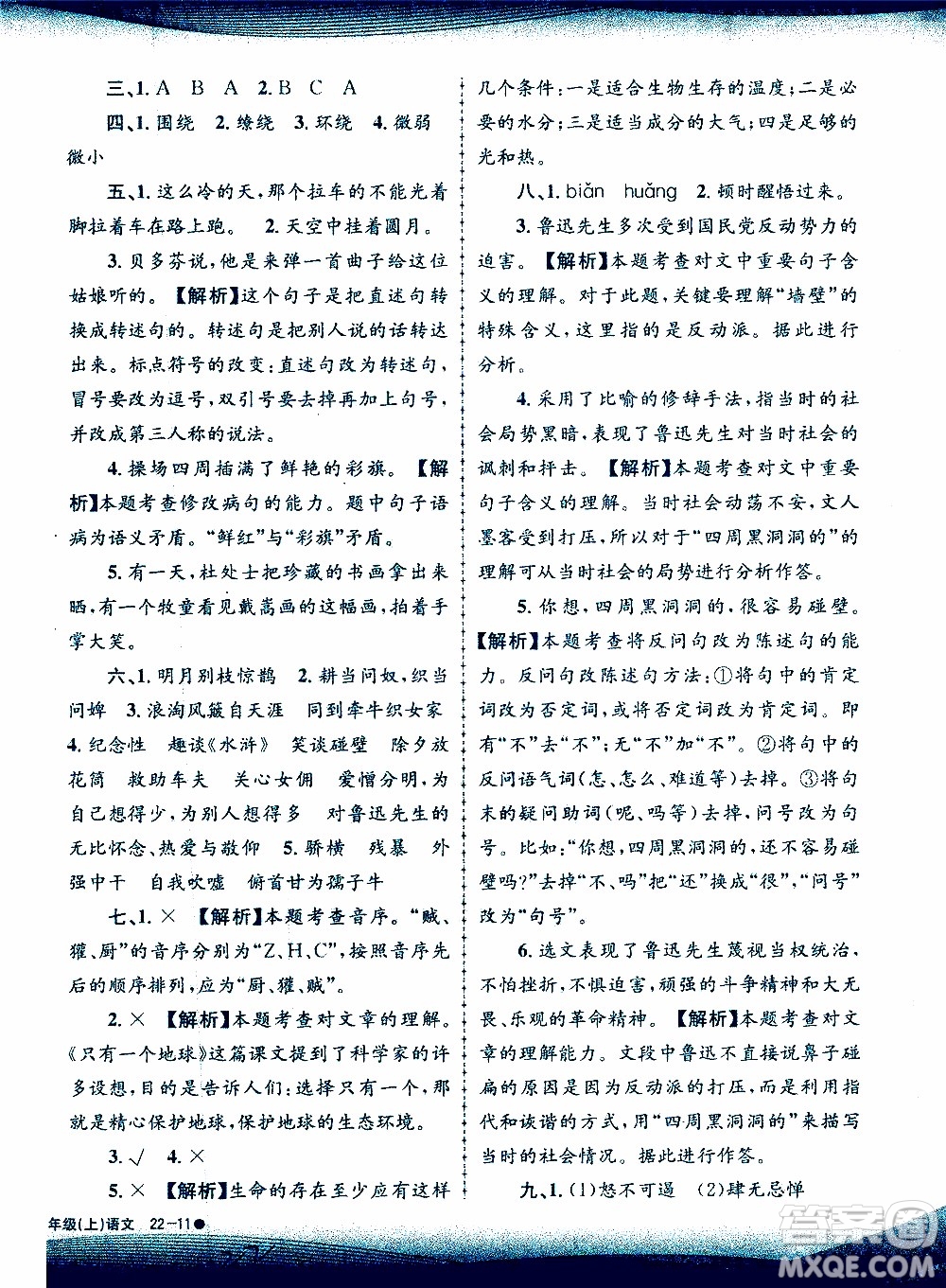 孟建平系列叢書2019年小學(xué)滾動測試語文六年級上冊R人教版參考答案