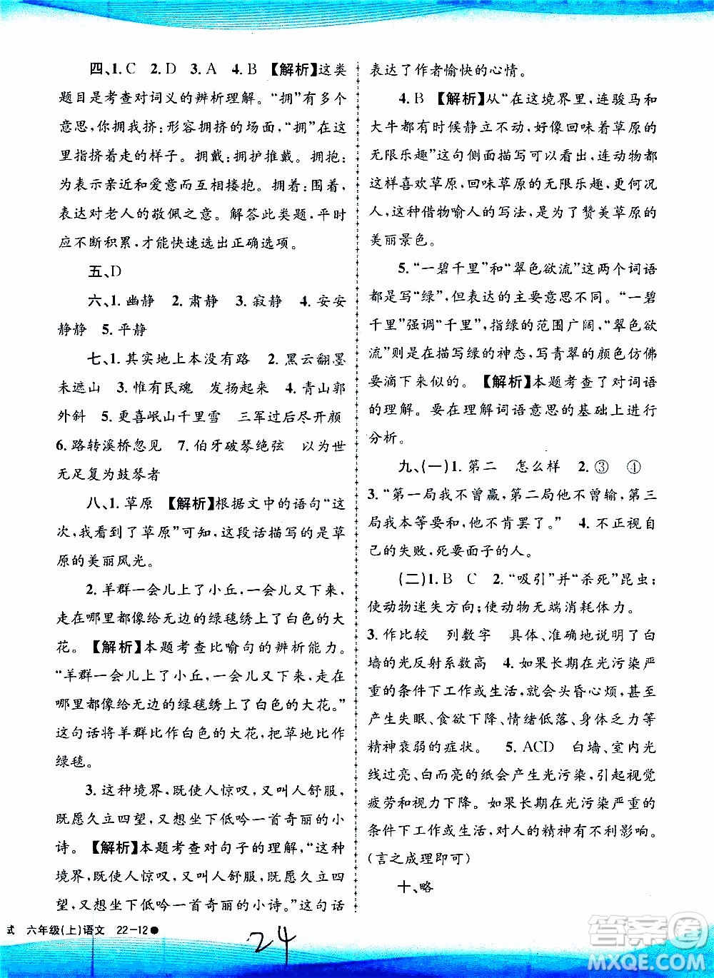 孟建平系列叢書2019年小學(xué)滾動測試語文六年級上冊R人教版參考答案